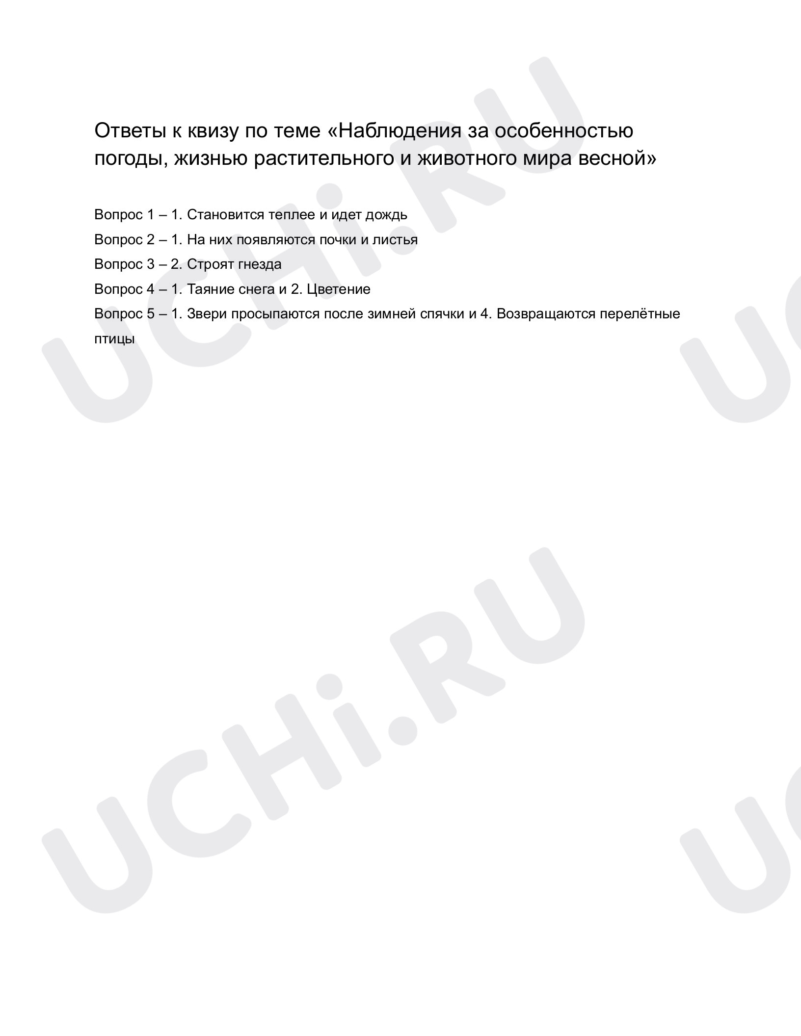 Ответы к квизу по теме «Времена года. Наблюдения за погодой, жизнью  растительного и животного мира весной». Окружающий мир, 1 класс: Наблюдения  за особенностью погоды, жизнью растительного и животного мира весной |  Учи.ру