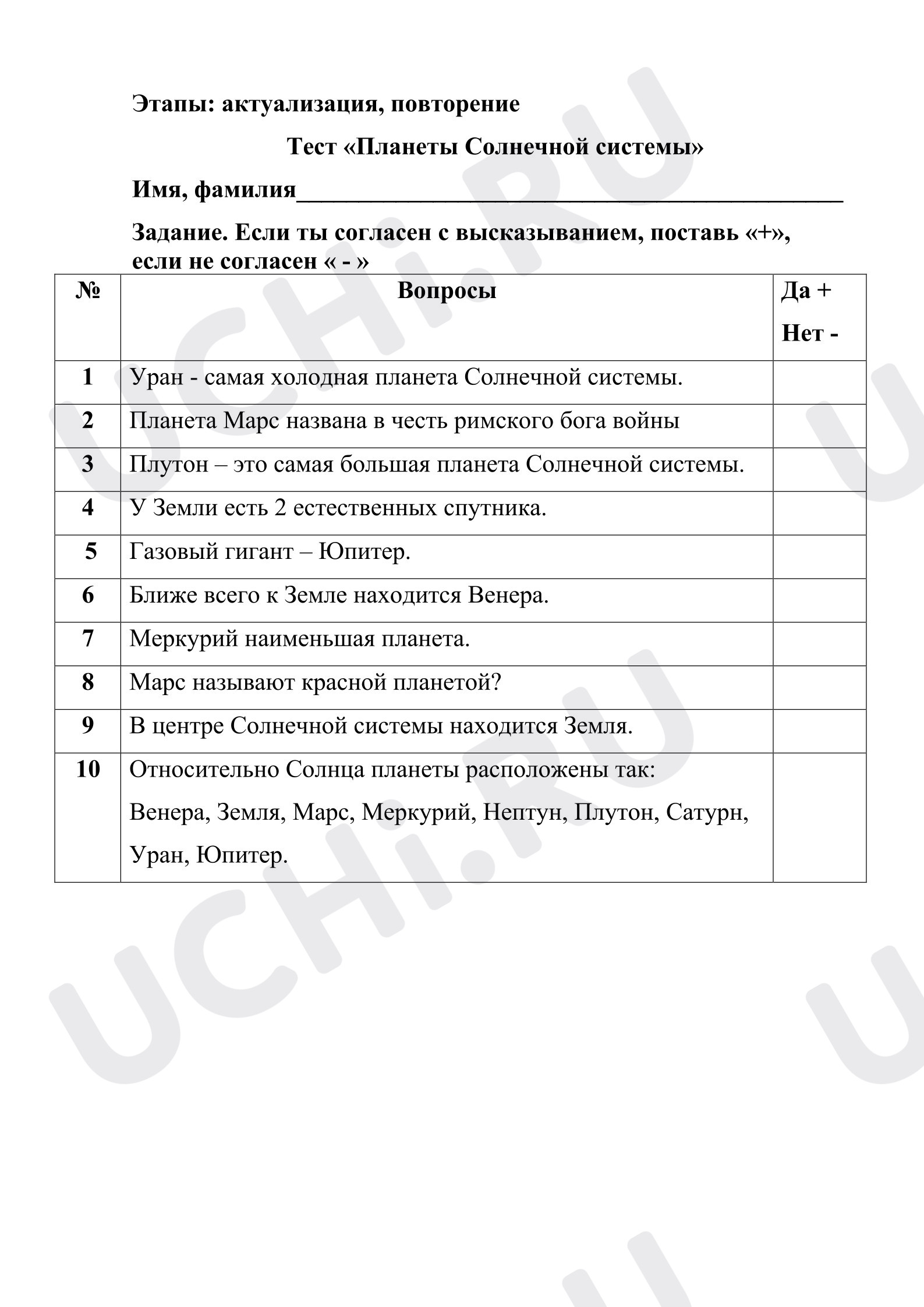 Предпросмотр материала Проверочная работа к уроку окружающего мира «Планеты Солнечной системы». Прием ТРКМ  "Да-нет"