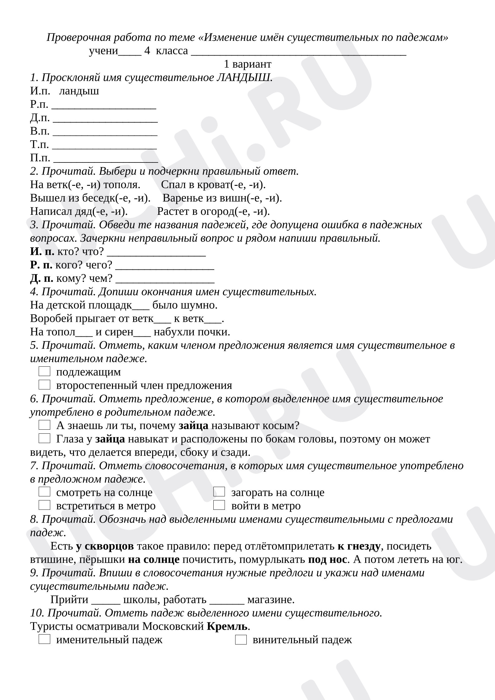 Предпросмотр материала Проверочная работа к уроку русского языка по теме «Изменение имён существительных по падежам