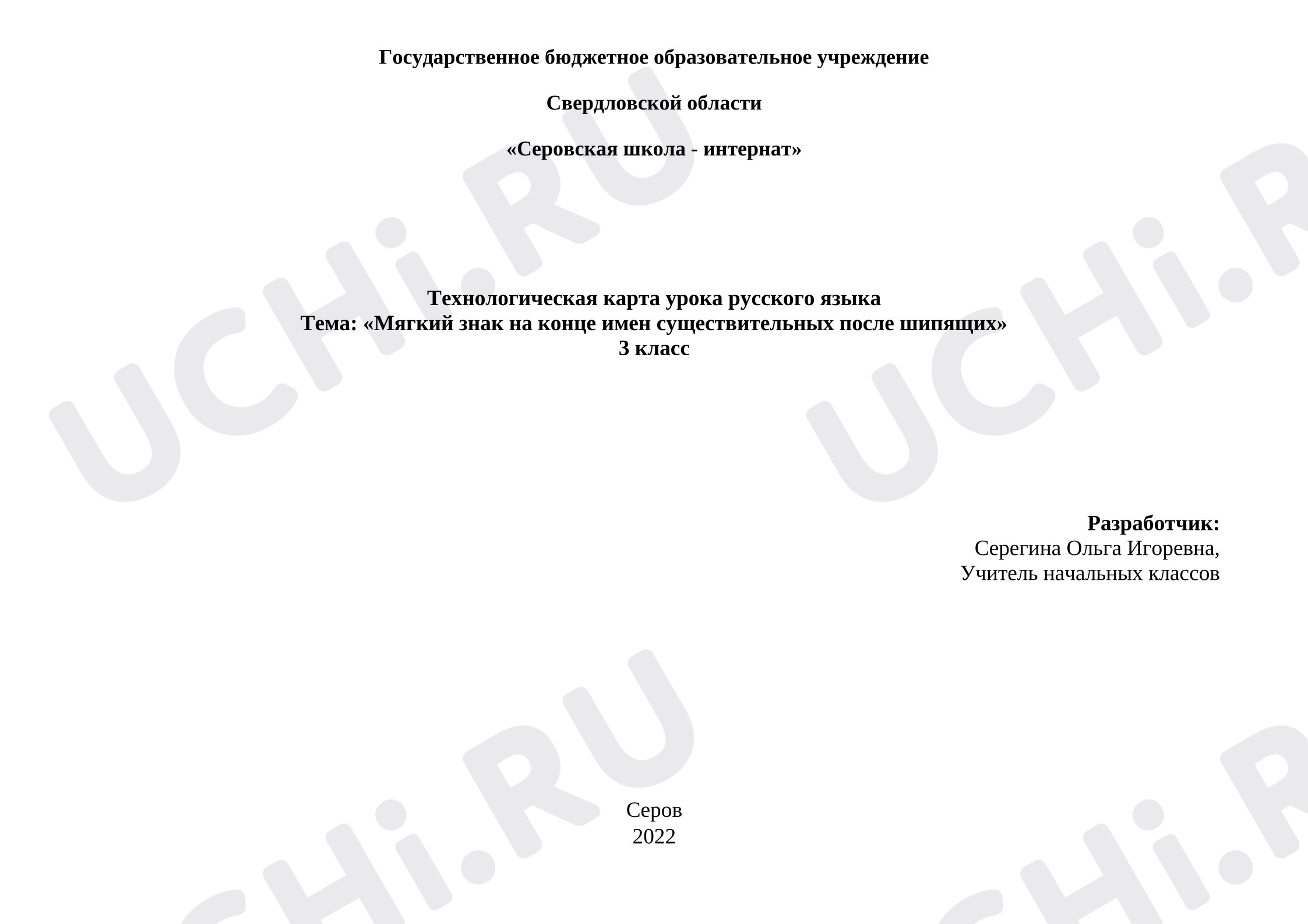 Предпросмотр материала Конспект урока. Мягкий знак на конце имён существиетльных.