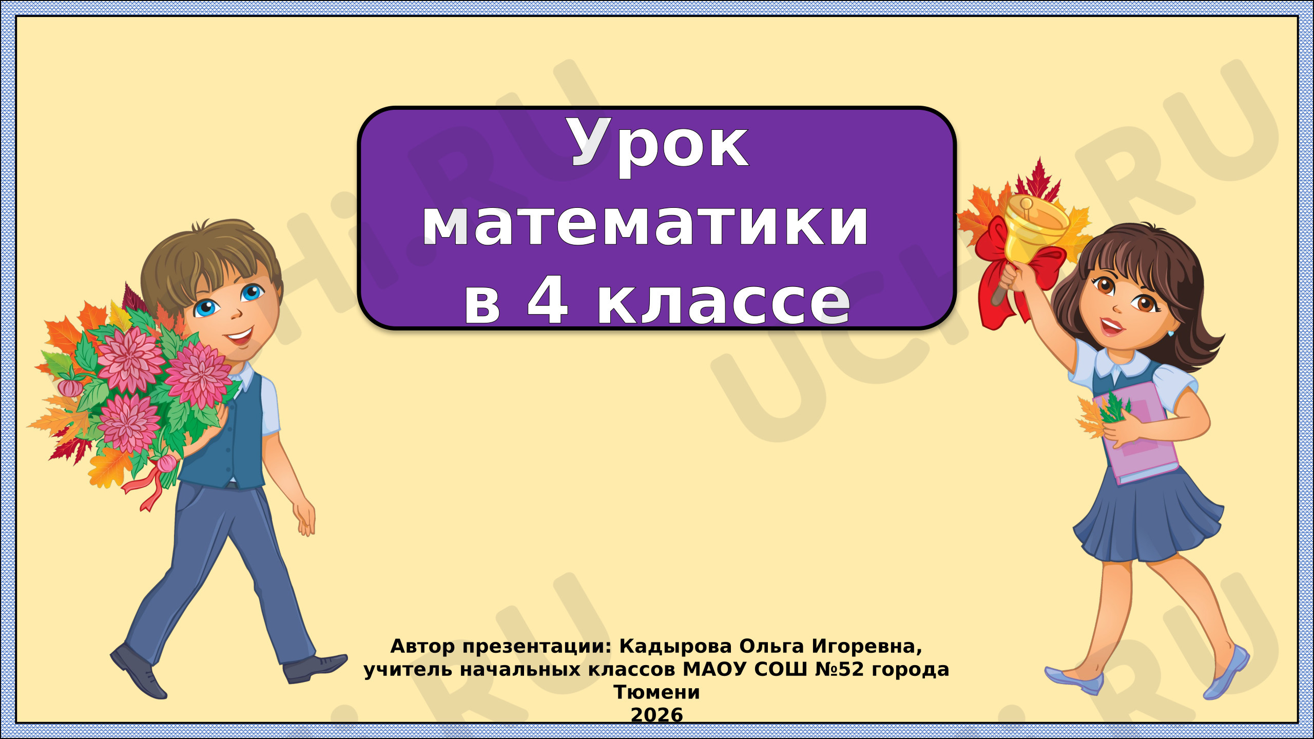 Предпросмотр материала Презентация к уроку математики. Нумерация. Счет предметов. Разряды