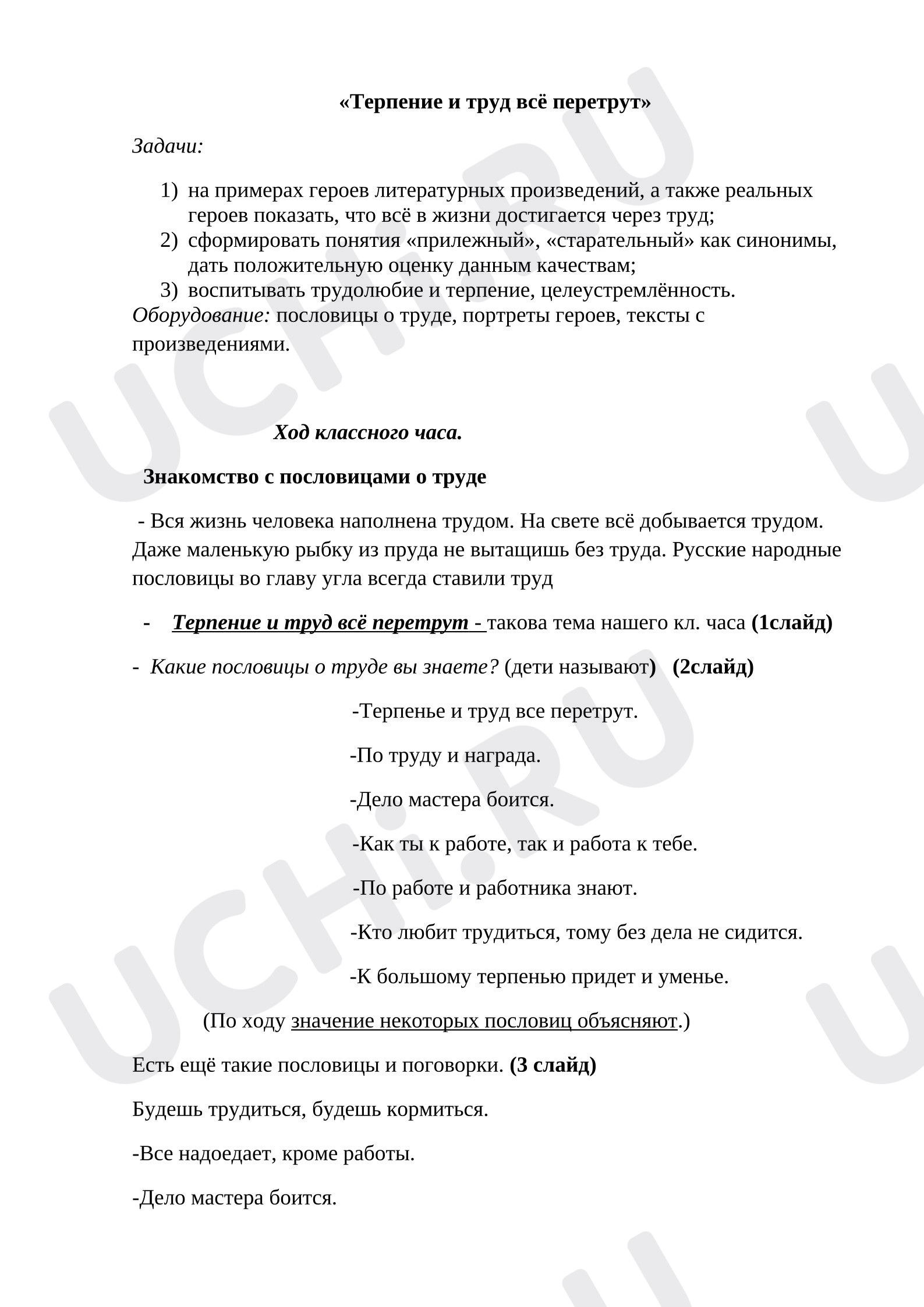 Предпросмотр материала Конспект урока литературного чтения. Терпение и труд.