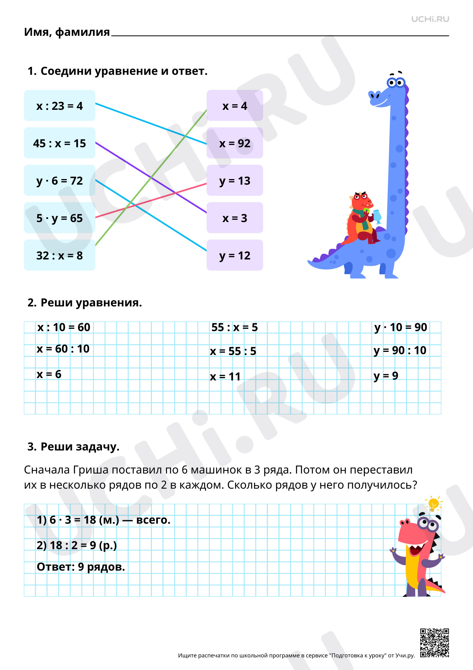 Ответы для рабочих листов №81 для урока «Нахождение неизвестного компонента  арифметического действия умножения (деления)» по математике 3 класс ФГОС |  Учи.ру: Нахождение неизвестного компонента арифметического действия  умножения (деления) | Учи.ру