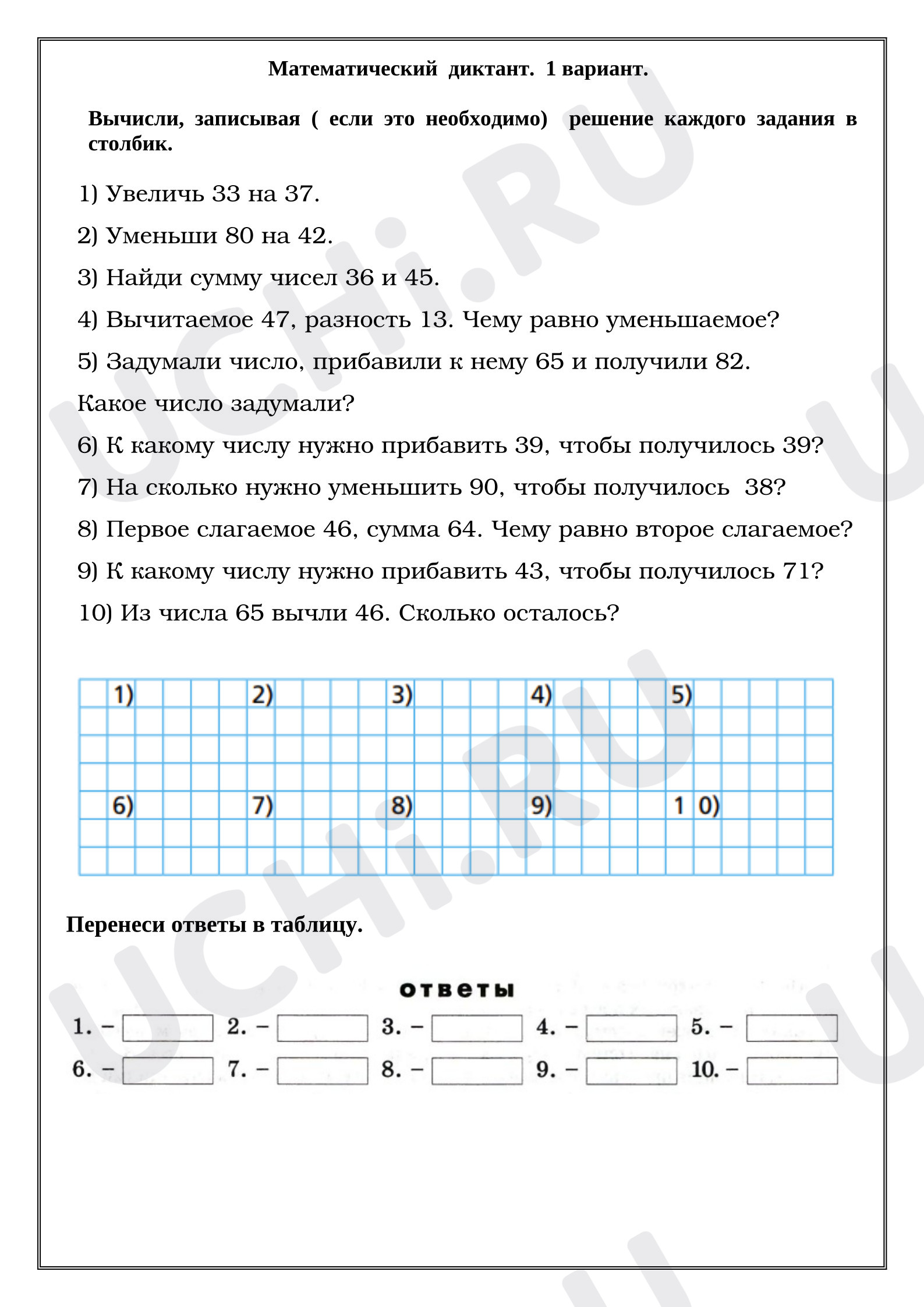 Предпросмотр материала Рабочие листы к уроку. Математический диктант, 1 вариант.
