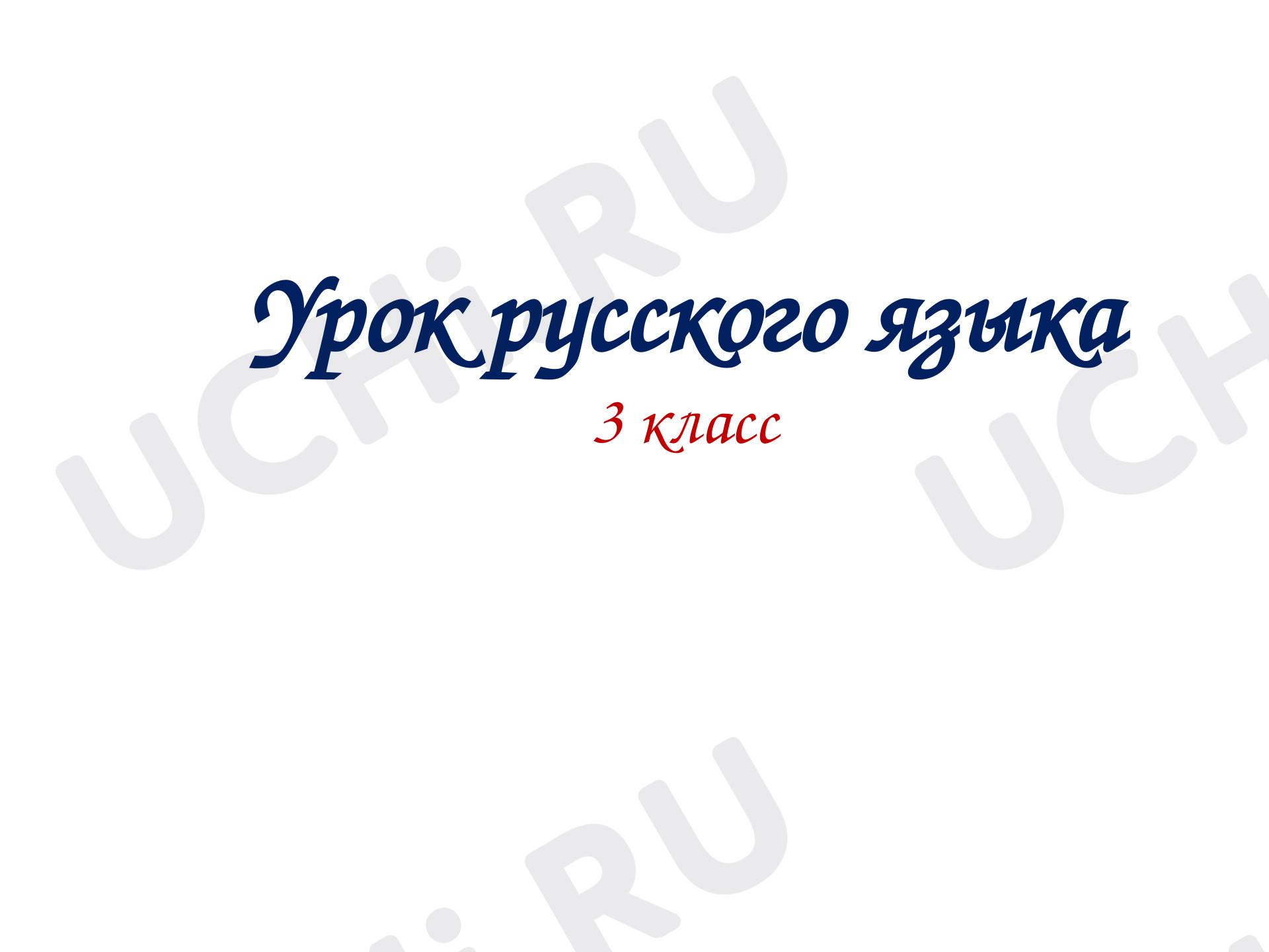 Предпросмотр материала Презентация к уроку русского языка по теме «Виды предложений по цели высказывания и по интонации»