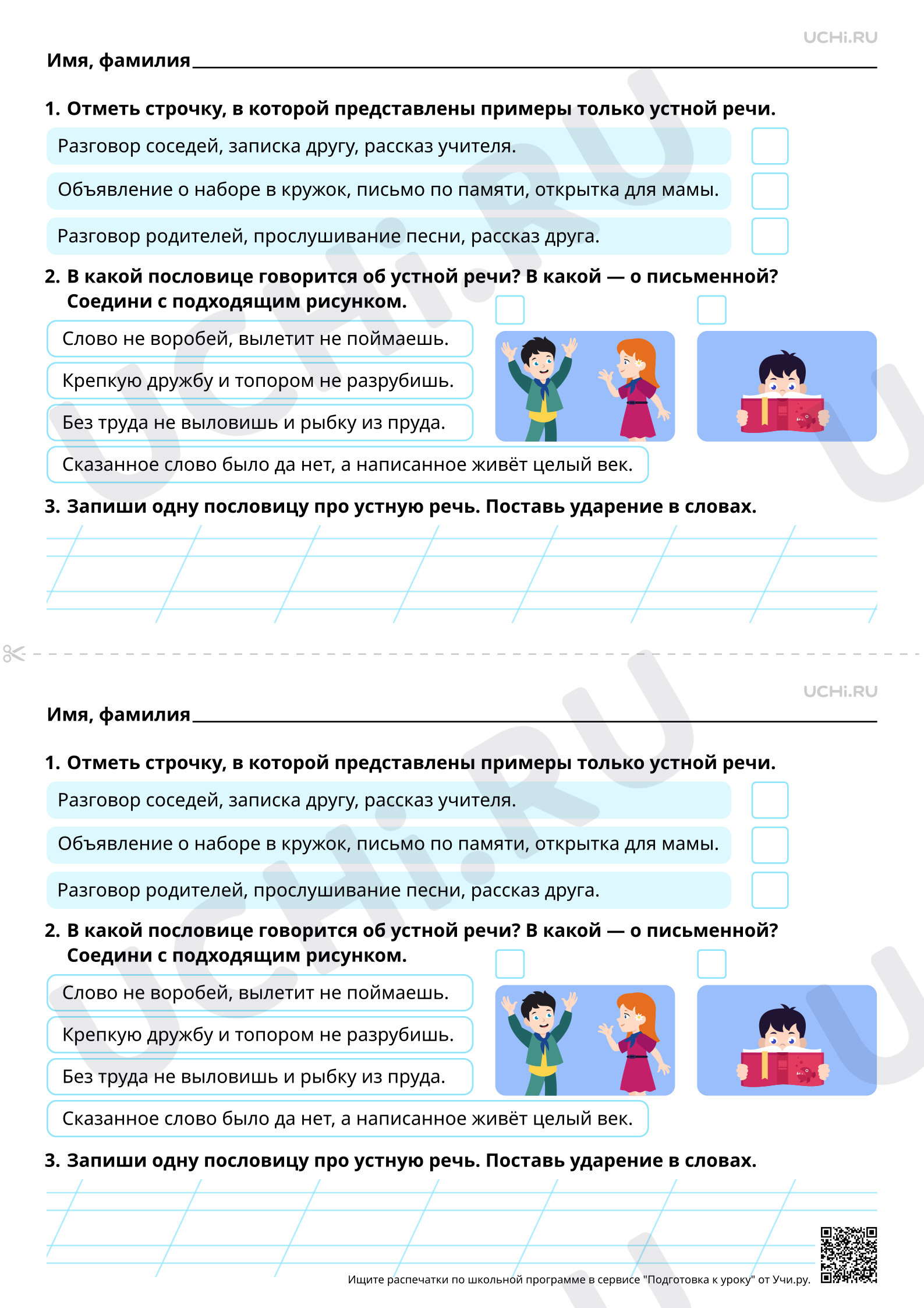 Русский язык, 1 класс, Речь как основная форма общения между людьми (базовый уровень).pdf