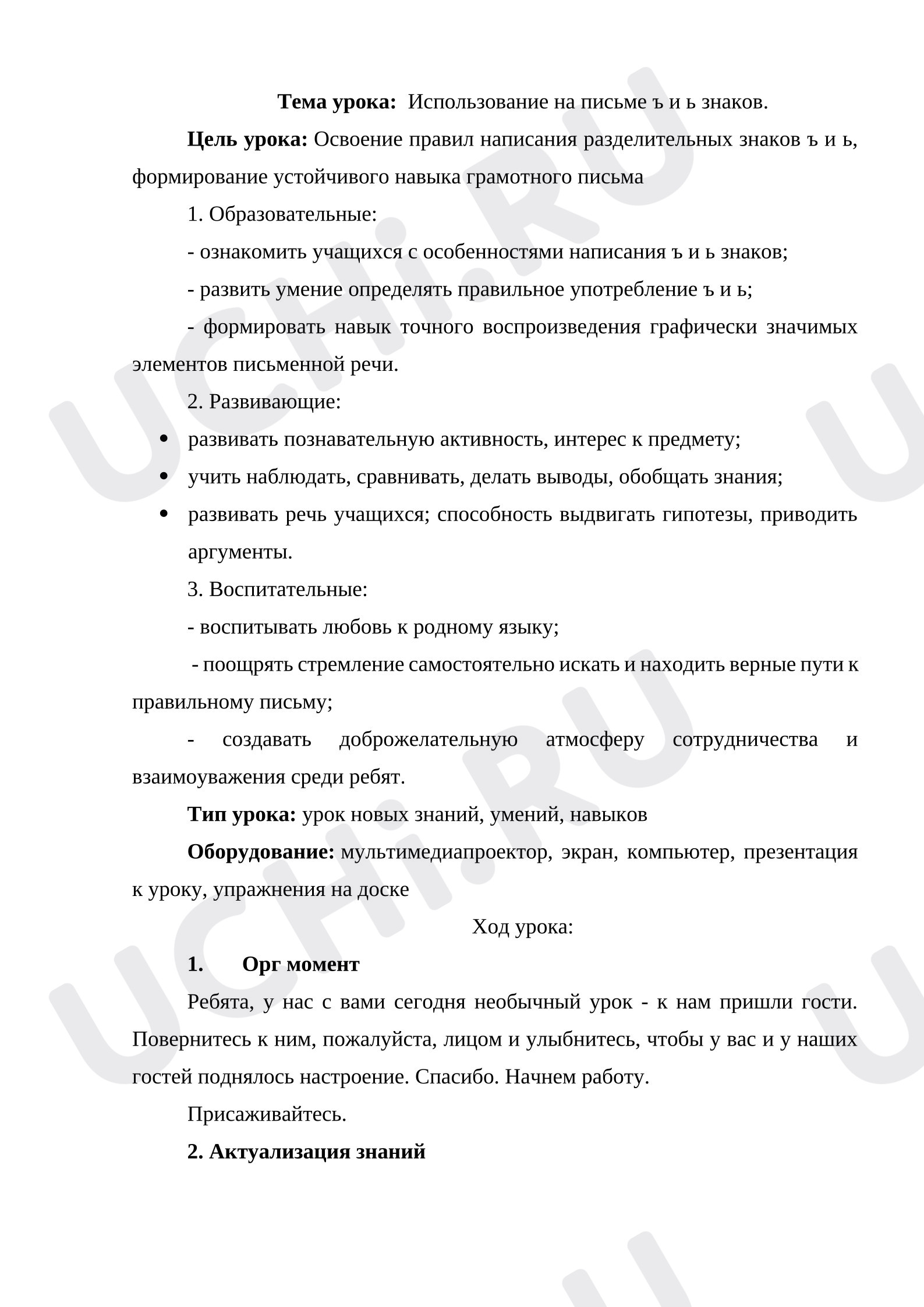 Предпросмотр материала План урока русского языка «Написание слов с разделительным твердым и мягким знаками»