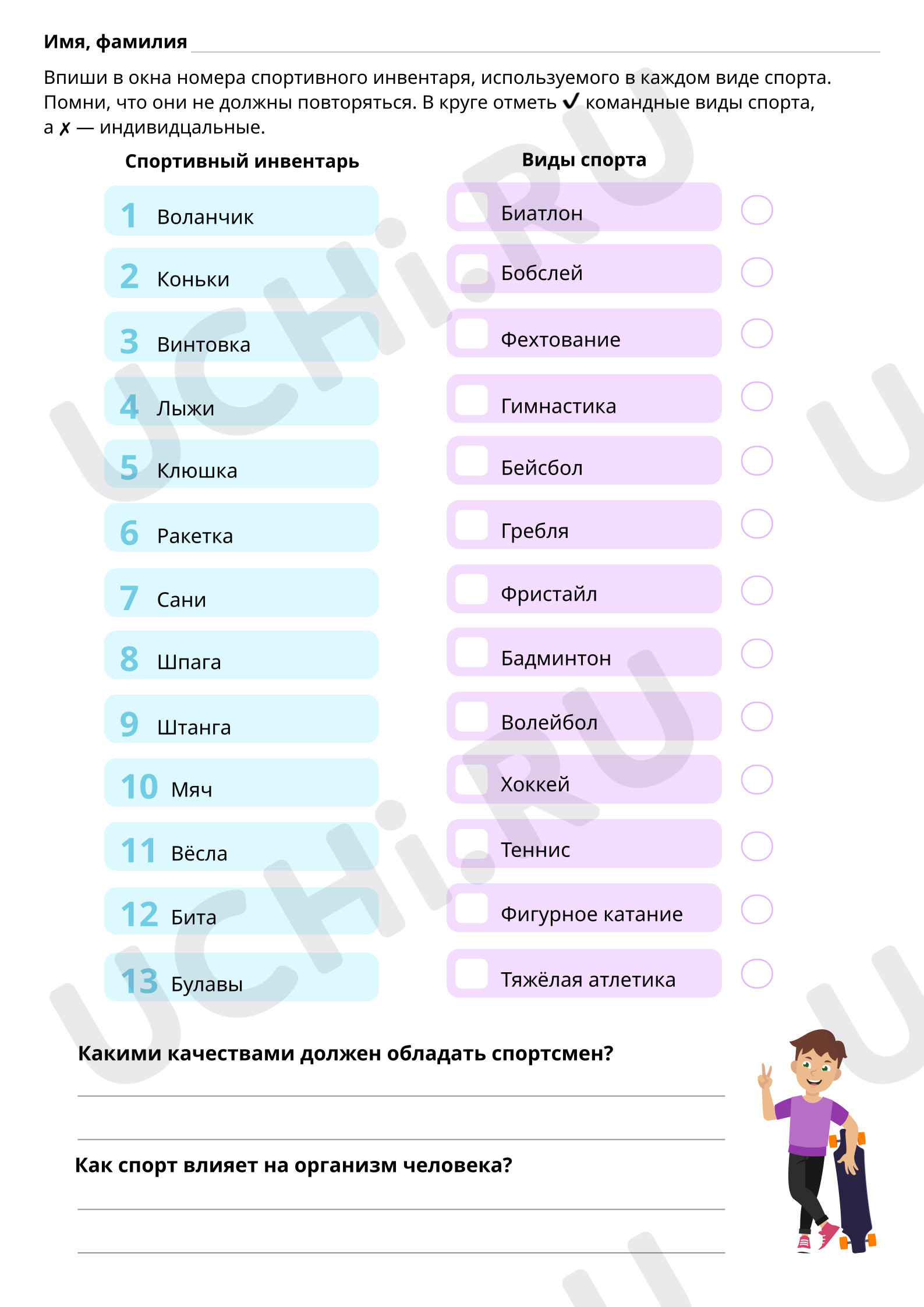 Спортивный инвентарь: Обобщение знаний по разделу | Учи.ру