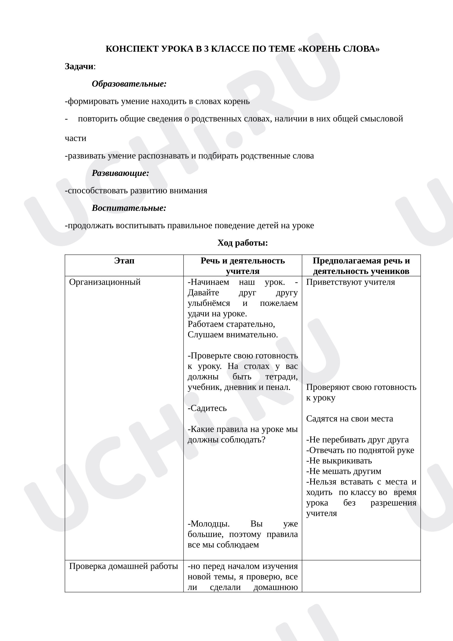 Предпросмотр материала Конспект урока русского языка по теме: Корень слова.