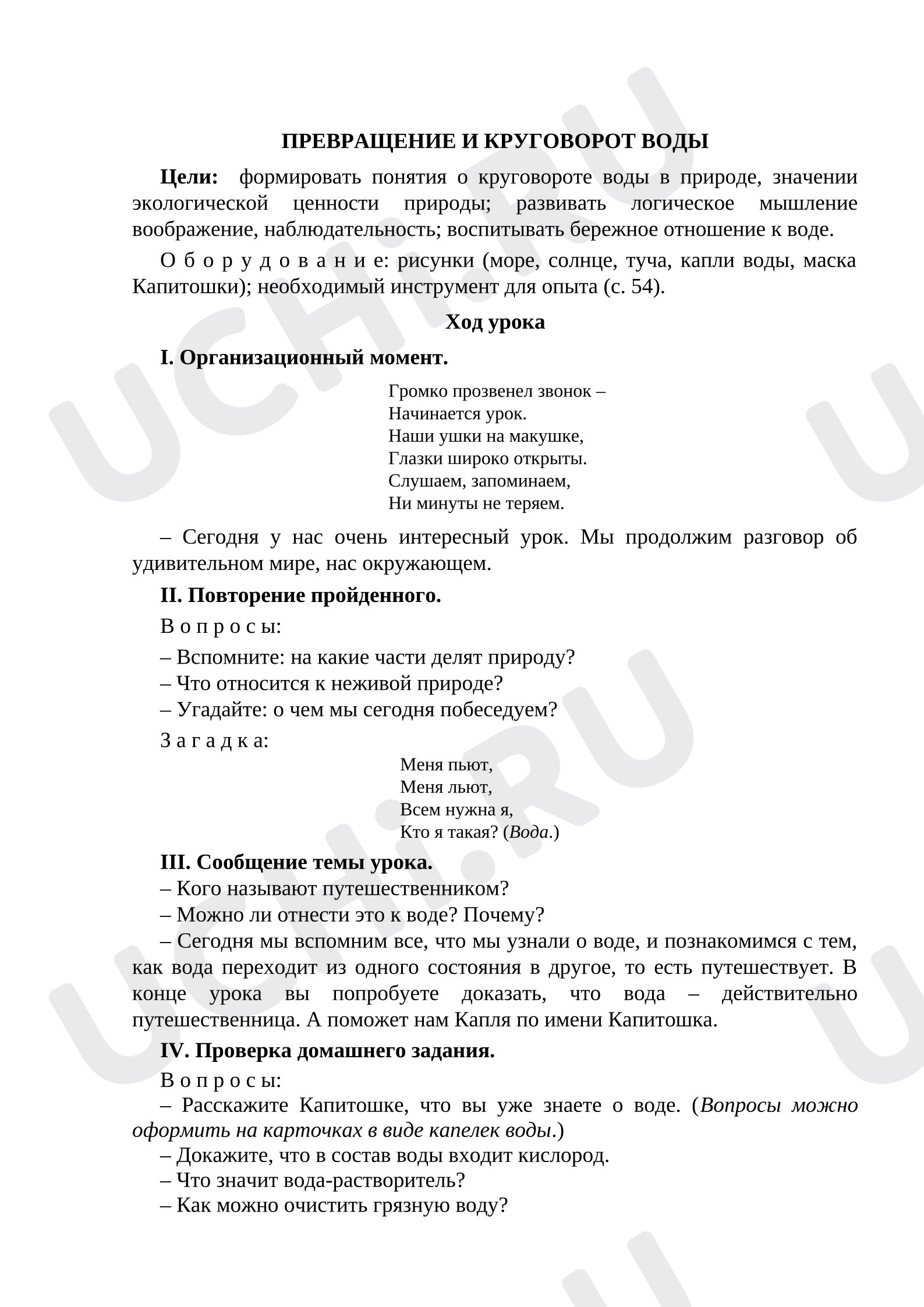 Предпросмотр материала План урока окружающего мира «Превращение и круговорот воды»