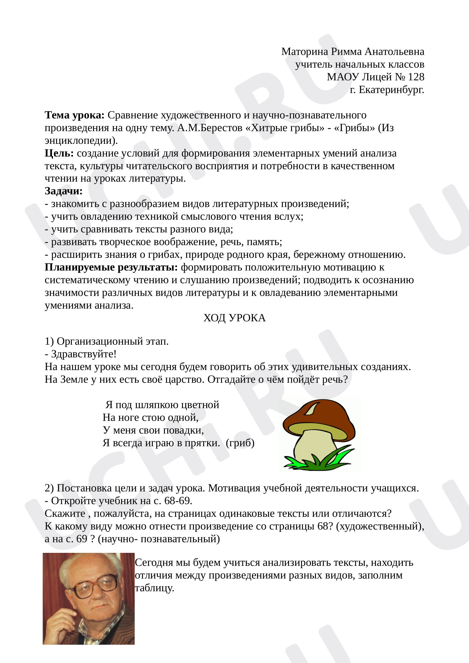 Предпросмотр материала План урока литературного чтения по теме: Сравнение художественного и научно-познавательного произведения на одну тему. А.М.Берестов «Хитрые грибы» - «Грибы» (Из энциклопедии).
