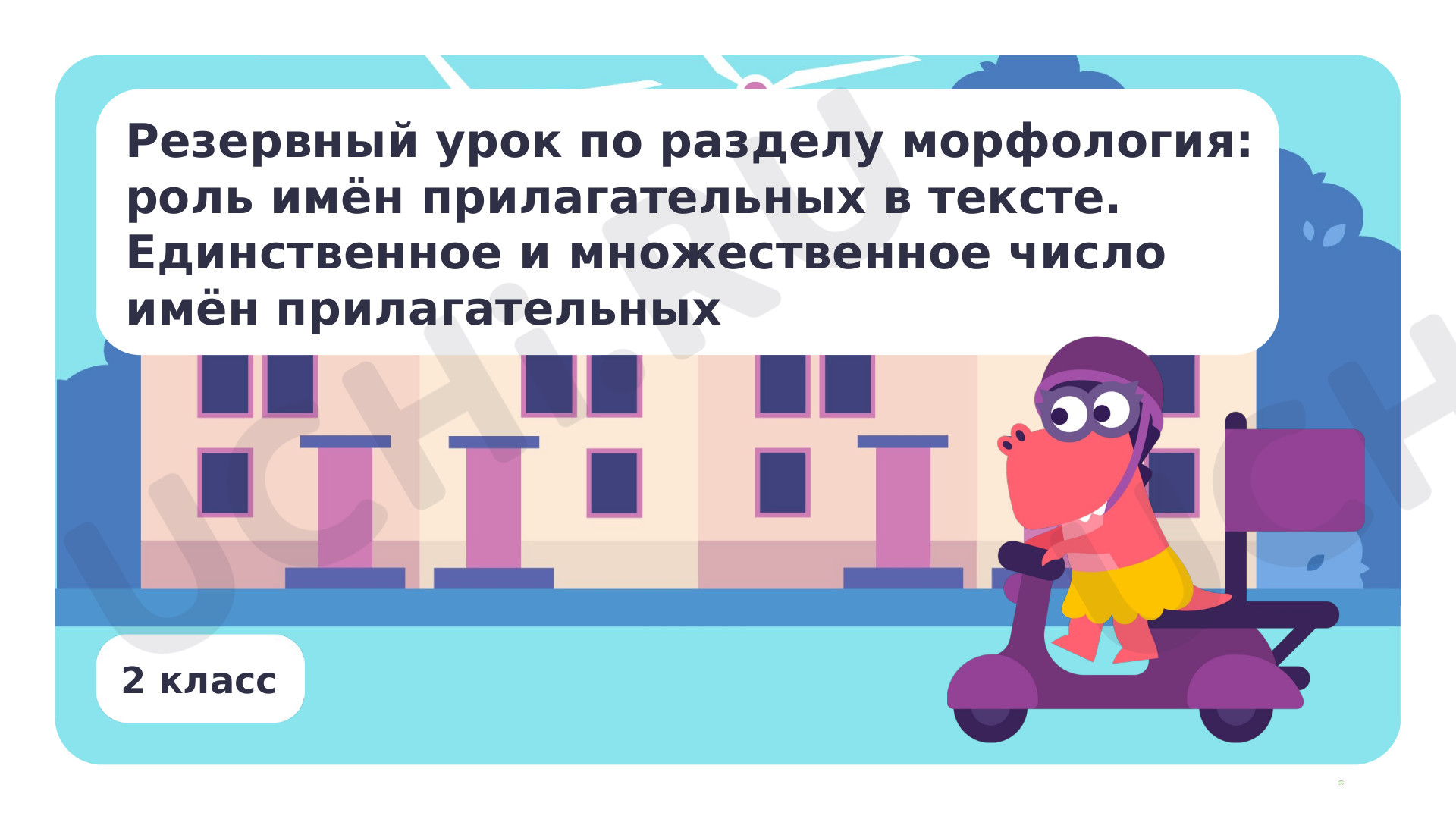 Предпросмотр материала Презентация по теме «Резервный урок по разделу «Морфология»: роль имён прилагательных в тексте. Единственное и множественное число имен прилагательных»