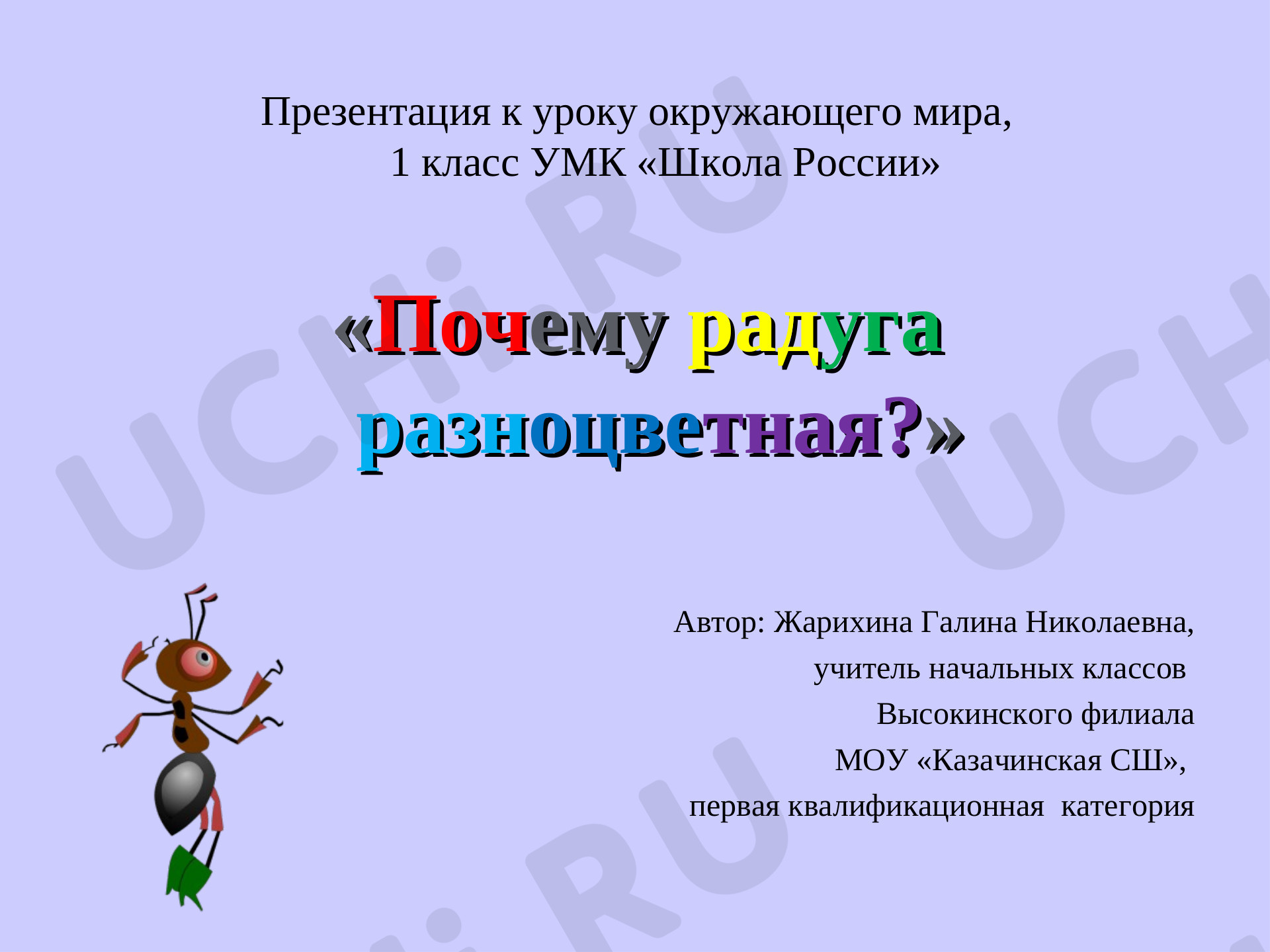 Предпросмотр материала Почему радуга разноцветная?