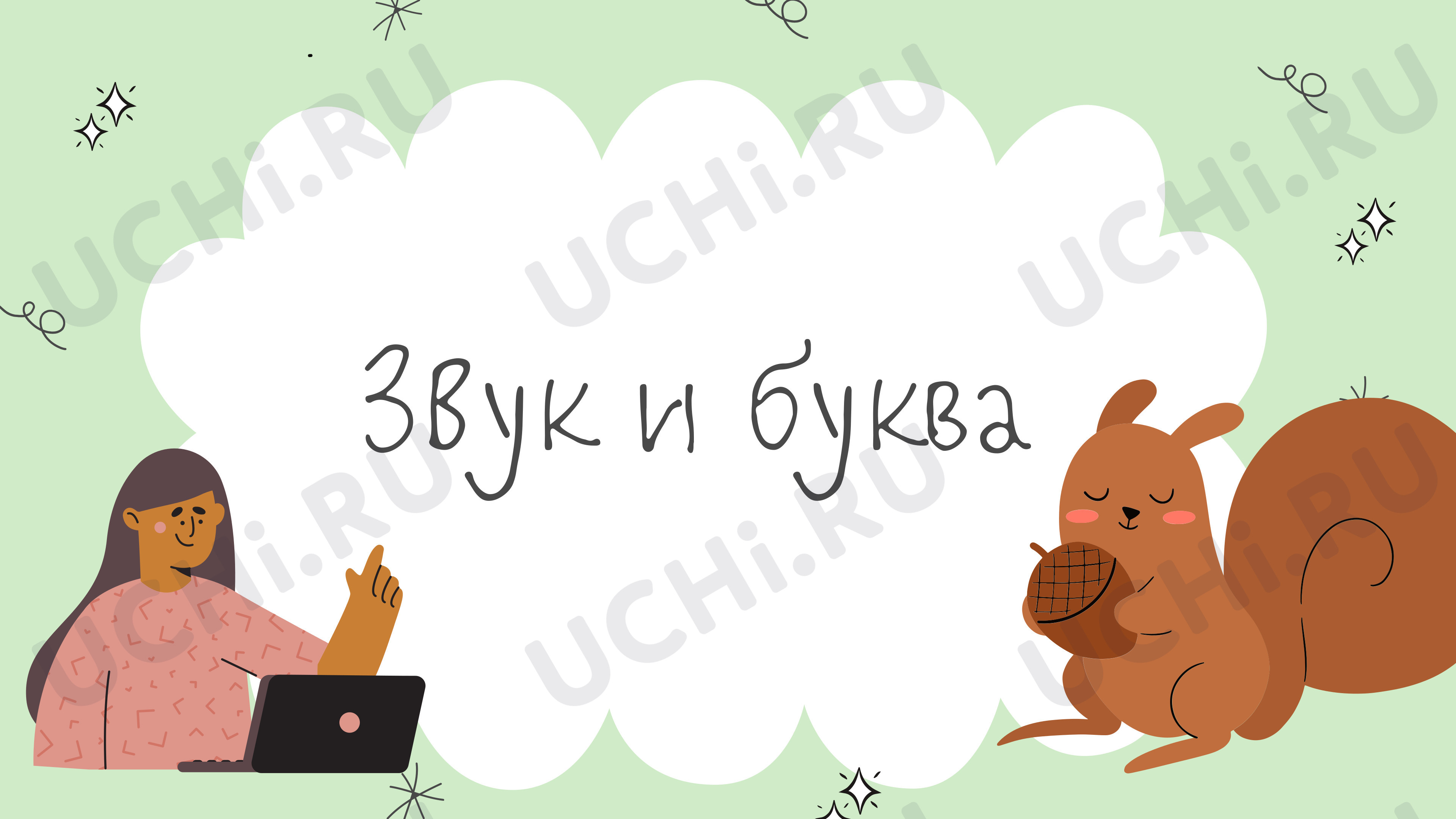 Предпросмотр материала Различие звуков и букв