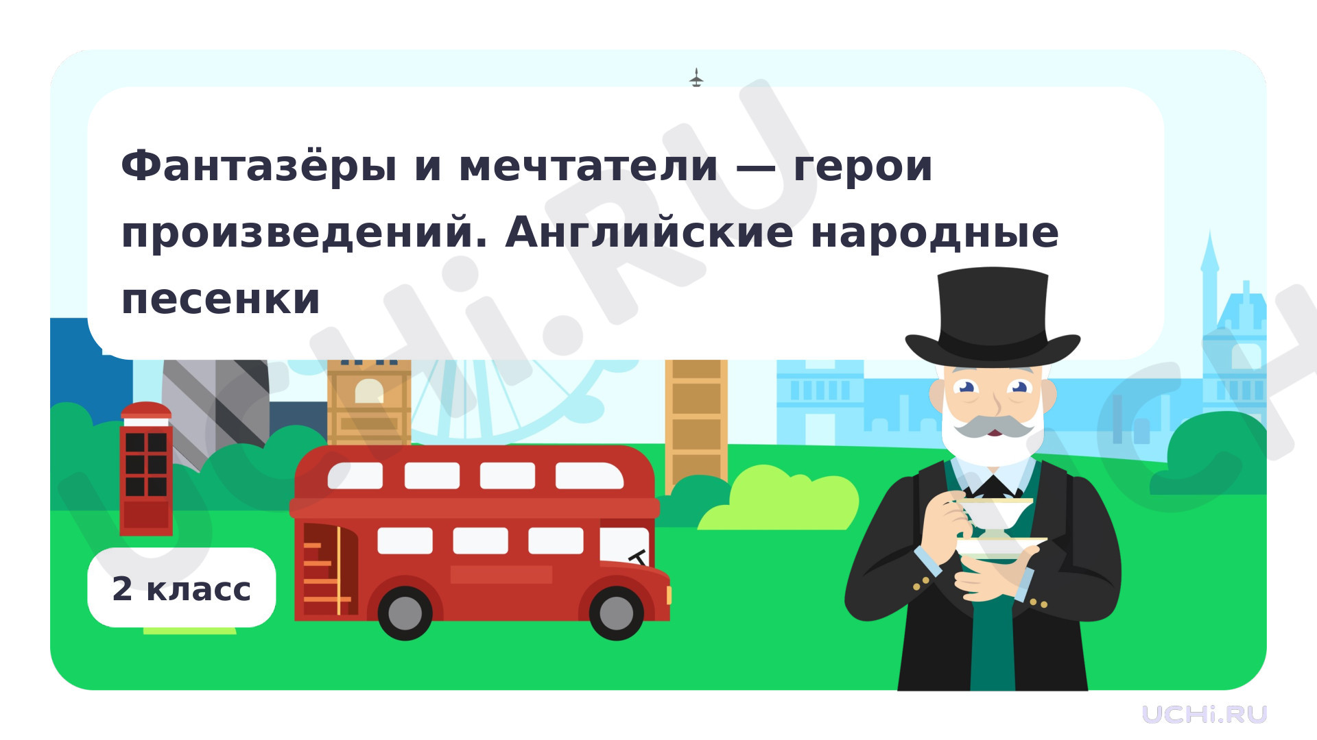 Предпросмотр материала Фантазёры и мечтатели — герои произведений. Произведения по выбору, например, английские народные песенки