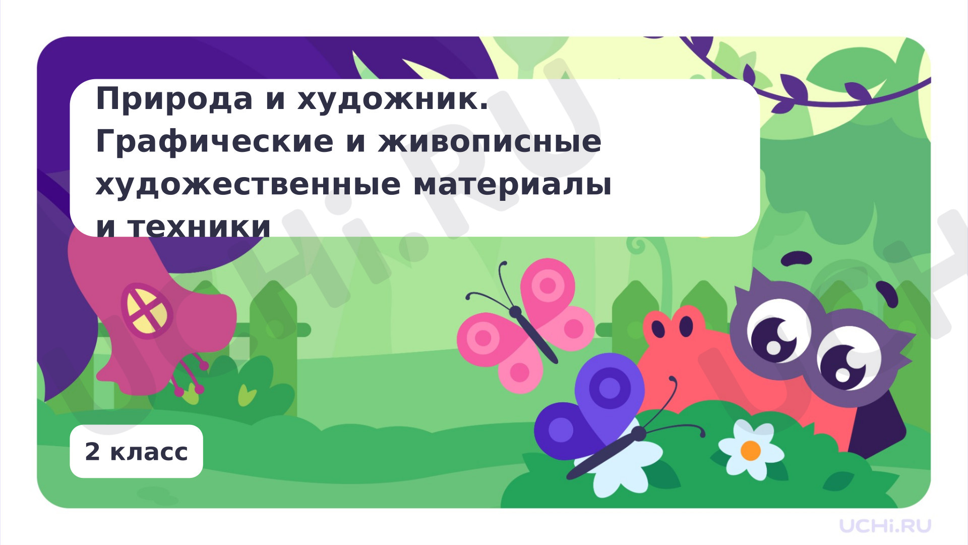 Предпросмотр материала Природа и художник. Какими материалами работает художник?