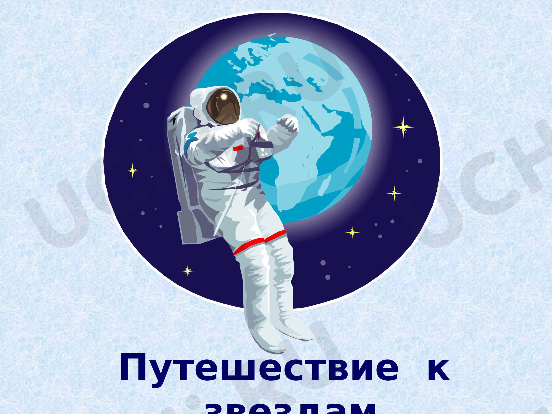 Предпросмотр материала «День космонавтики»