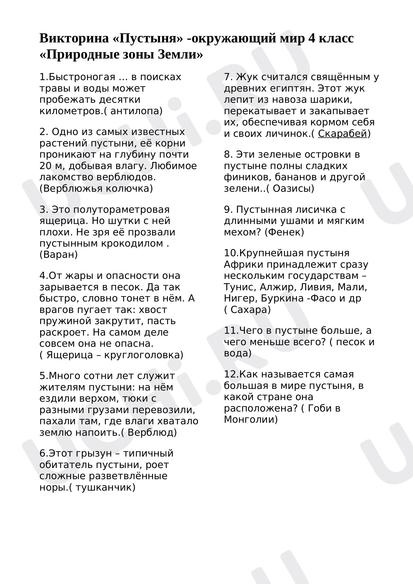 Предпросмотр материала Природные зоны Земли (пустыня). Викторина