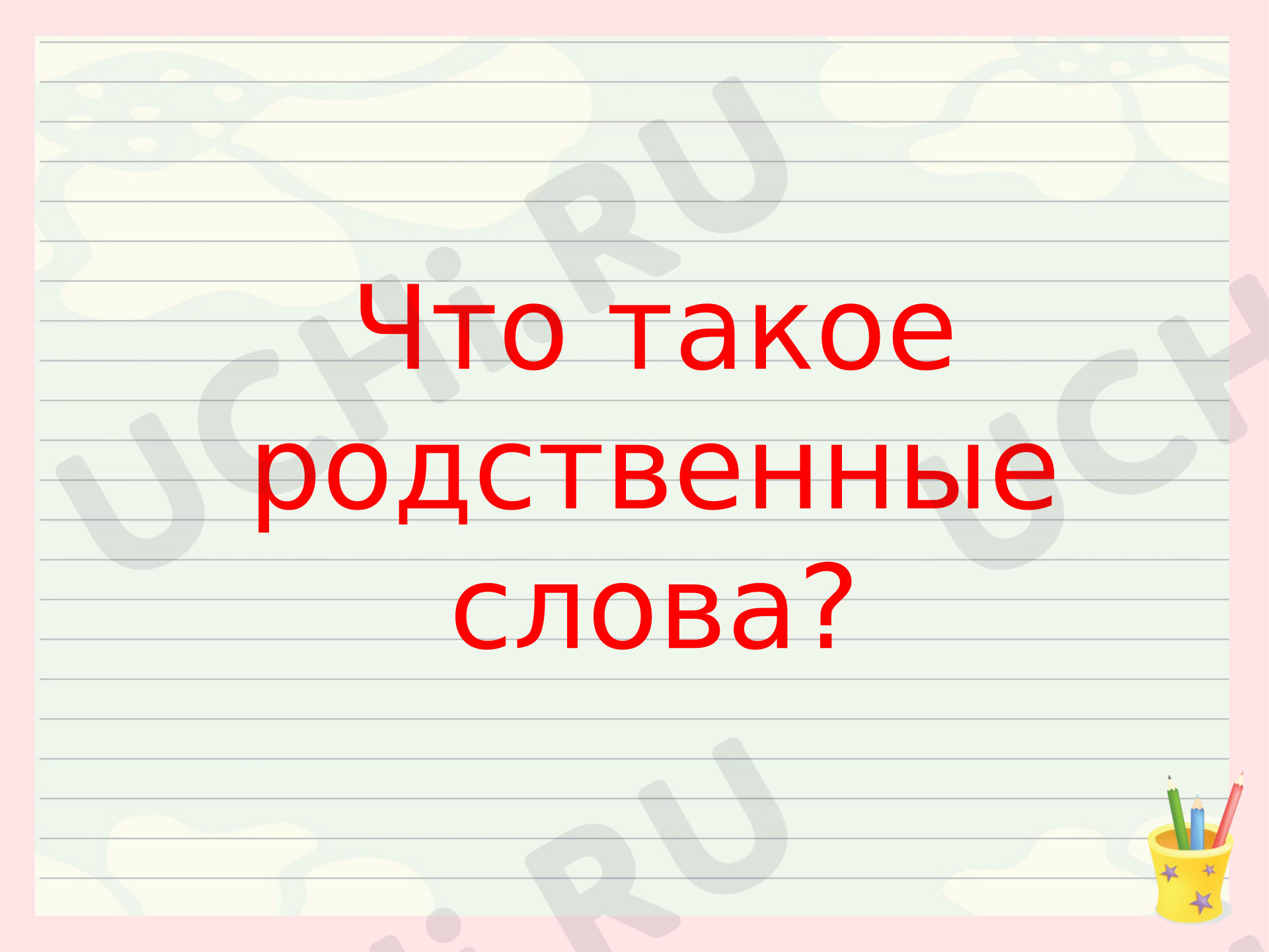 Предпросмотр материала Презентация к уроку русского языка. Что такое родственные слова (1 урок)