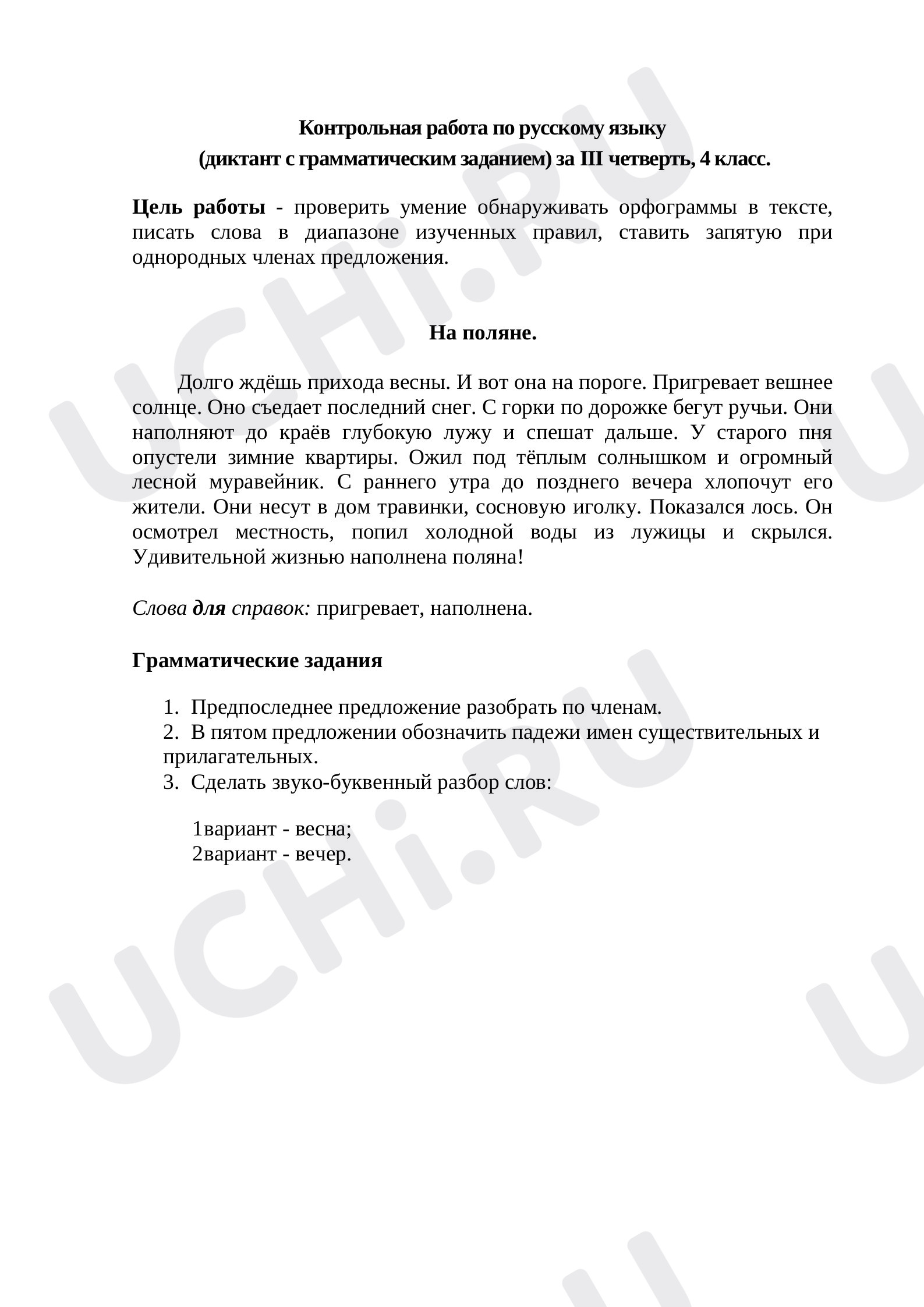 Предпросмотр материала Диктант к уроку русского языка за 3 четверть.