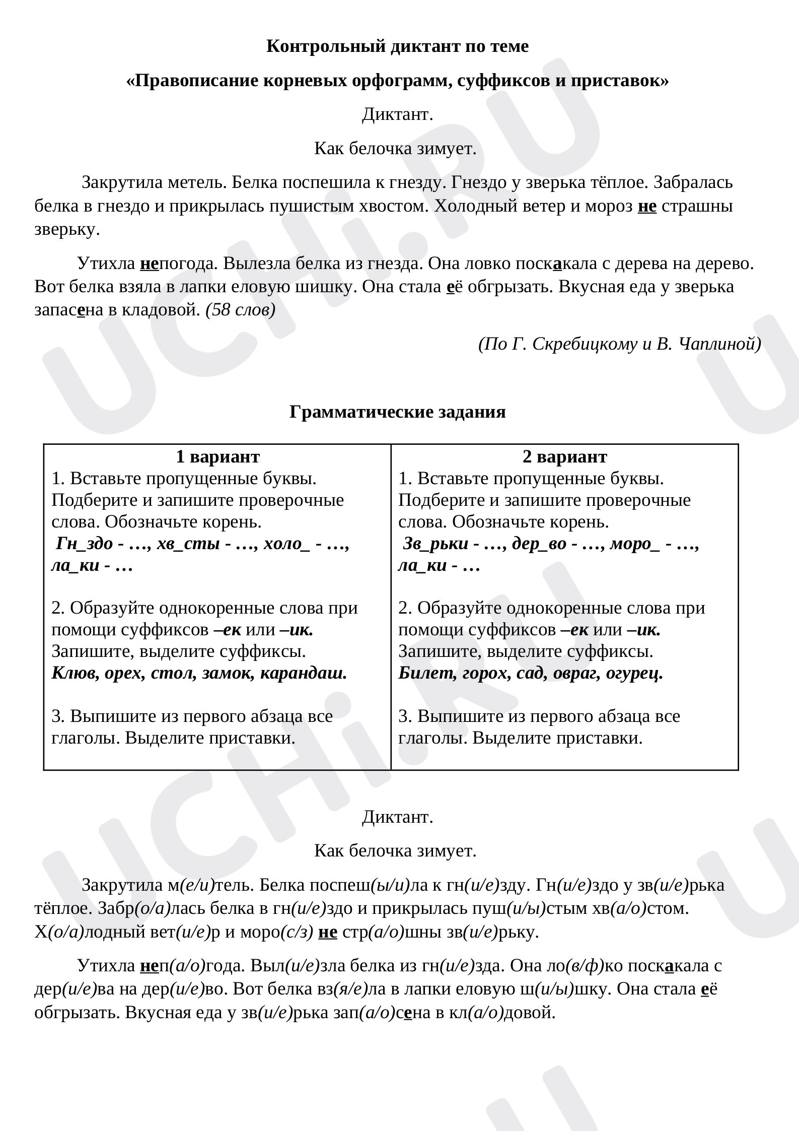 Предпросмотр материала Контрольный диктант по теме  «Правописание корневых орфограмм, суффиксов и приставок»
