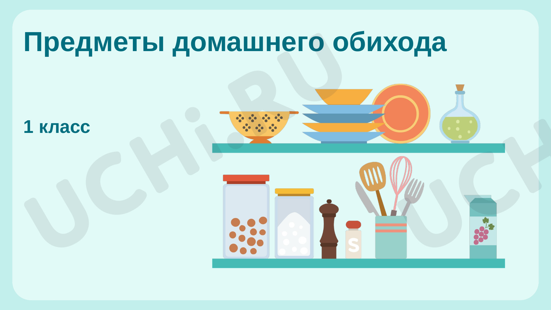 Предпросмотр материала Предметы домашнего обихода