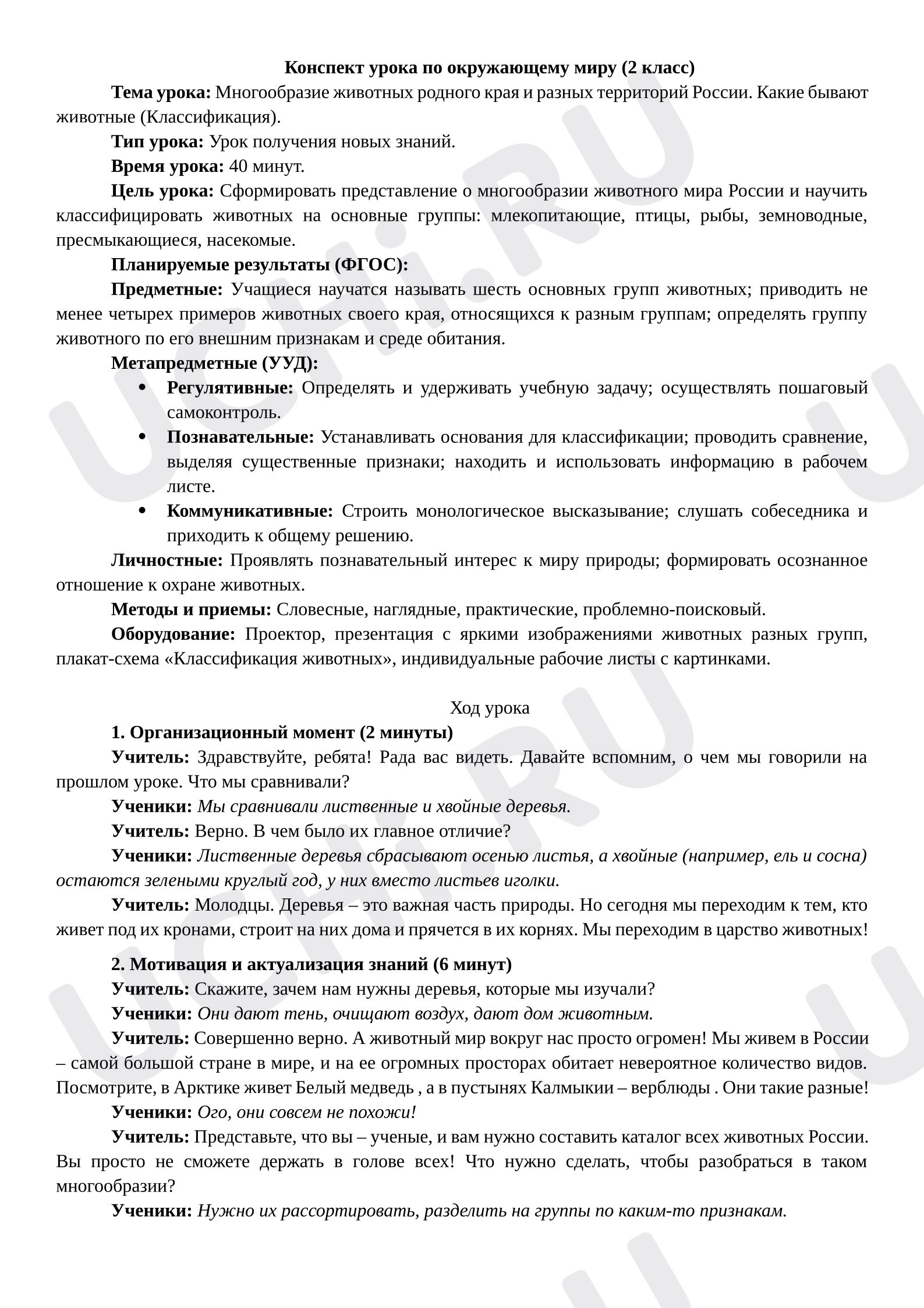 Предпросмотр материала План урока окружающего мира. Многообразие животных родного края и разных территорий России. Какие бывают животные (Классификация).
