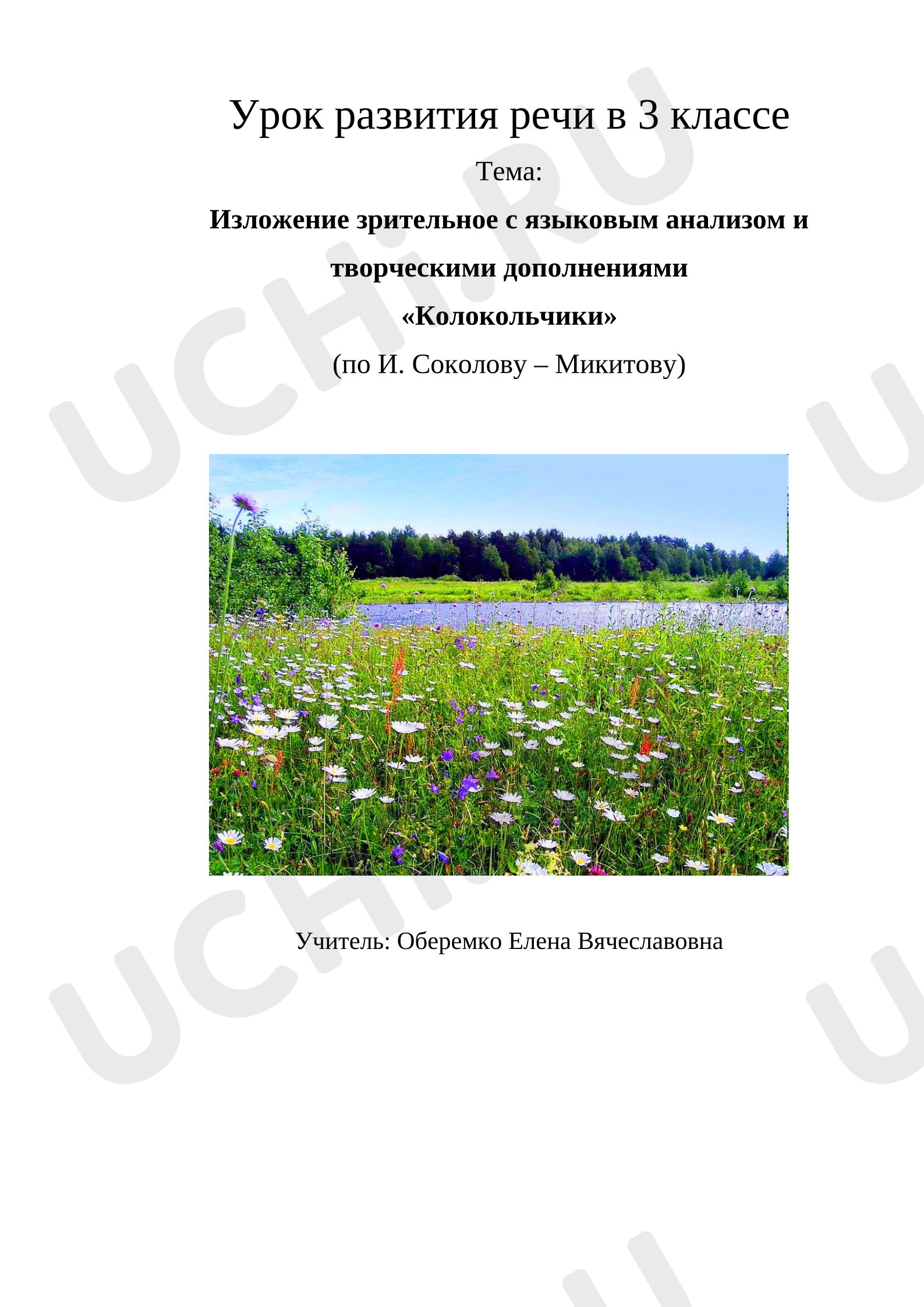 Предпросмотр материала План урока русского языка. Изложение «Колокольчики»