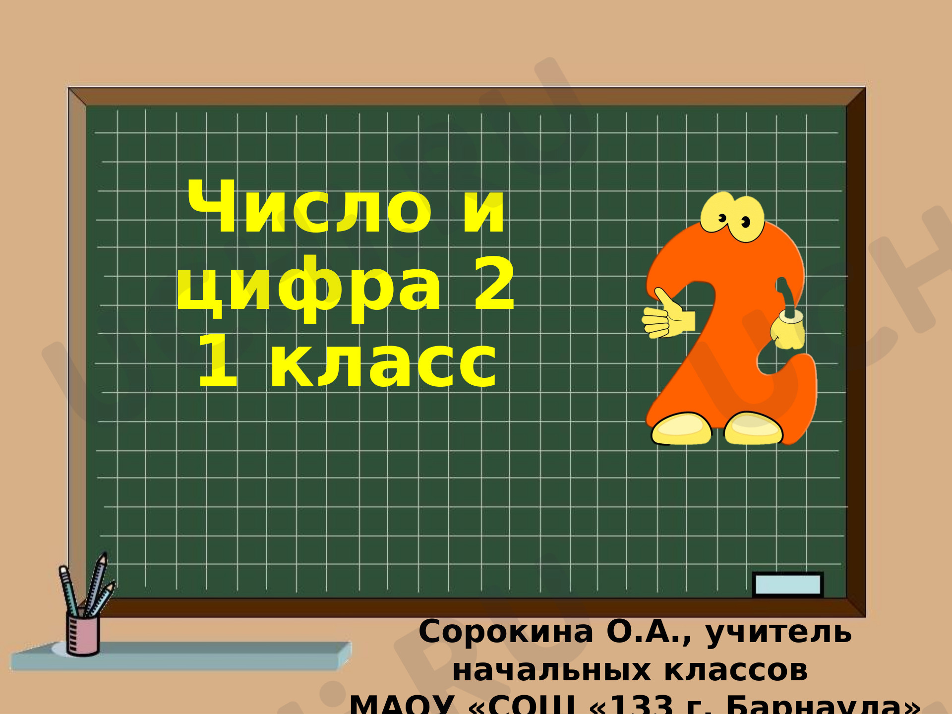 Предпросмотр материала Число и цифра 2