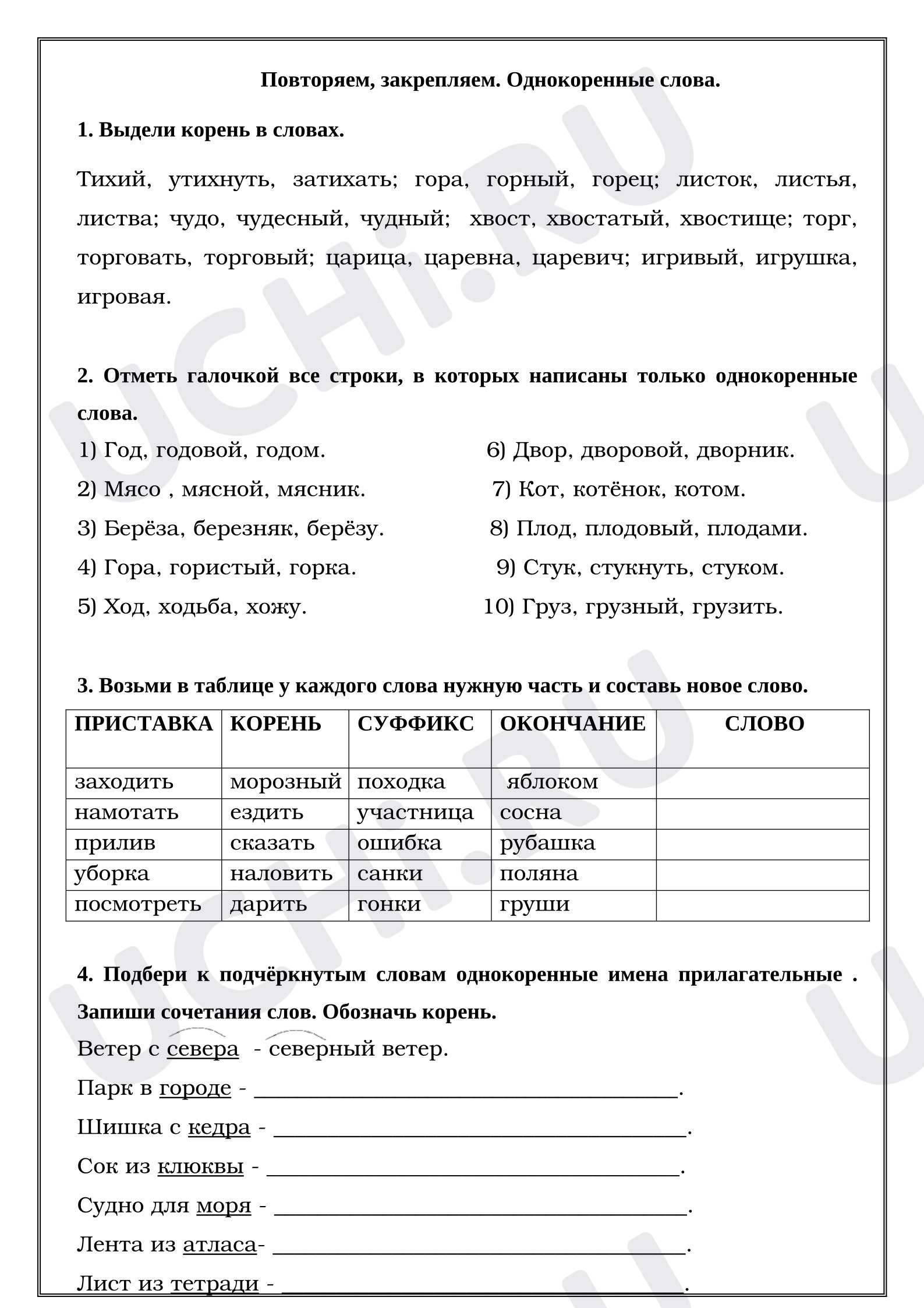 Предпросмотр материала Рабочий лист к уроку русского языка. Повторяем, закрепляем. Однокоренные слова.