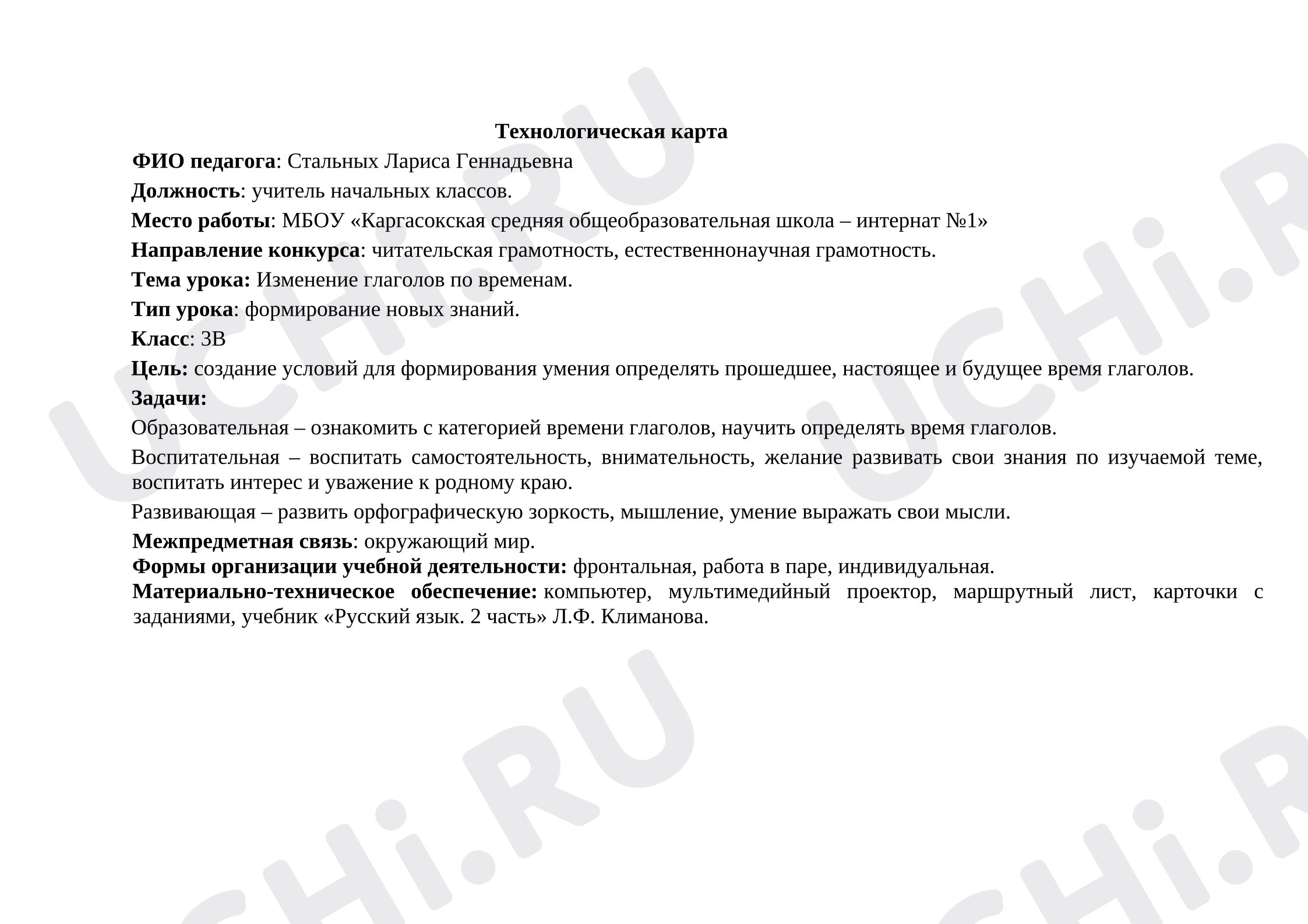 Предпросмотр материала Технологическая карта урока русского языка. Изменение глаголов по временам.