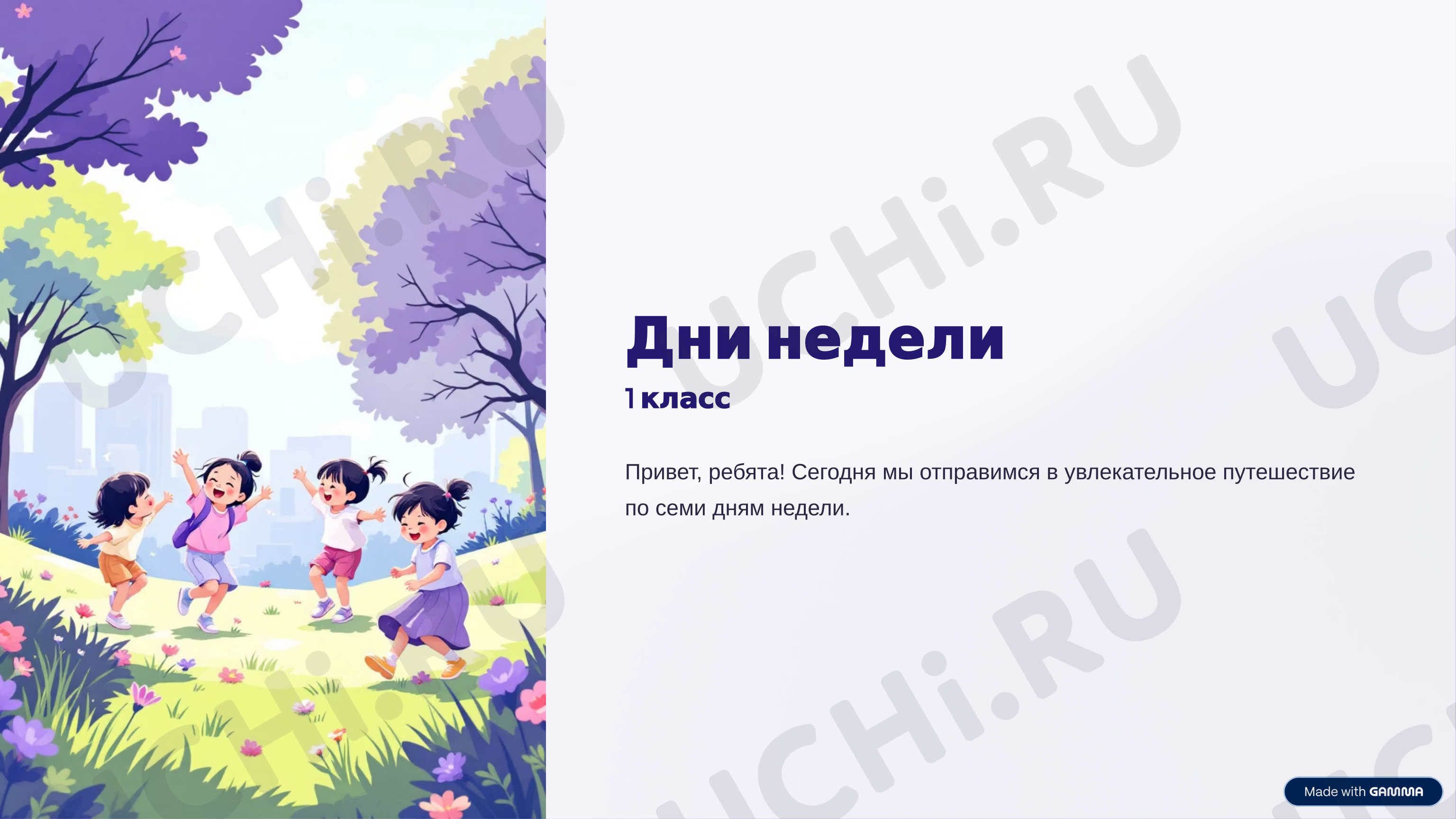 Предпросмотр материала Презентация к уроку окружающего мира. Дни недели.