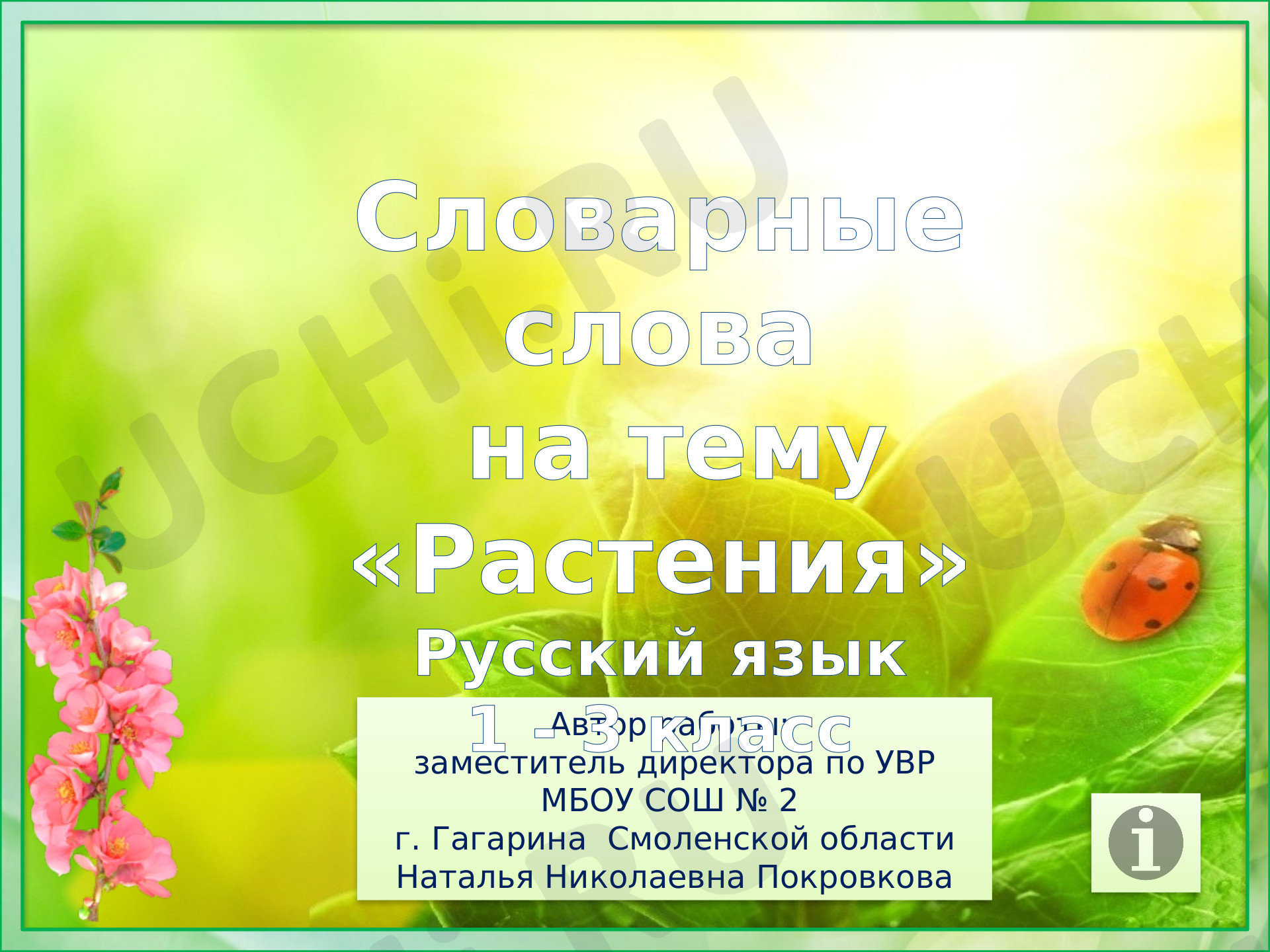 Предпросмотр материала Презентация к уроку по русскому языку. Словарные слова. Интерактивный кроссворд по теме «Растения».