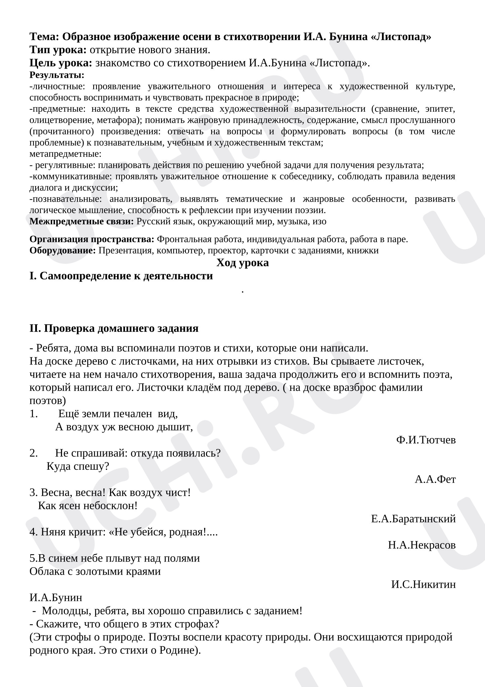 Предпросмотр материала План урока литературного чтения. Образное изображение осени в стихотворении И.А. Бунина «Листопад»