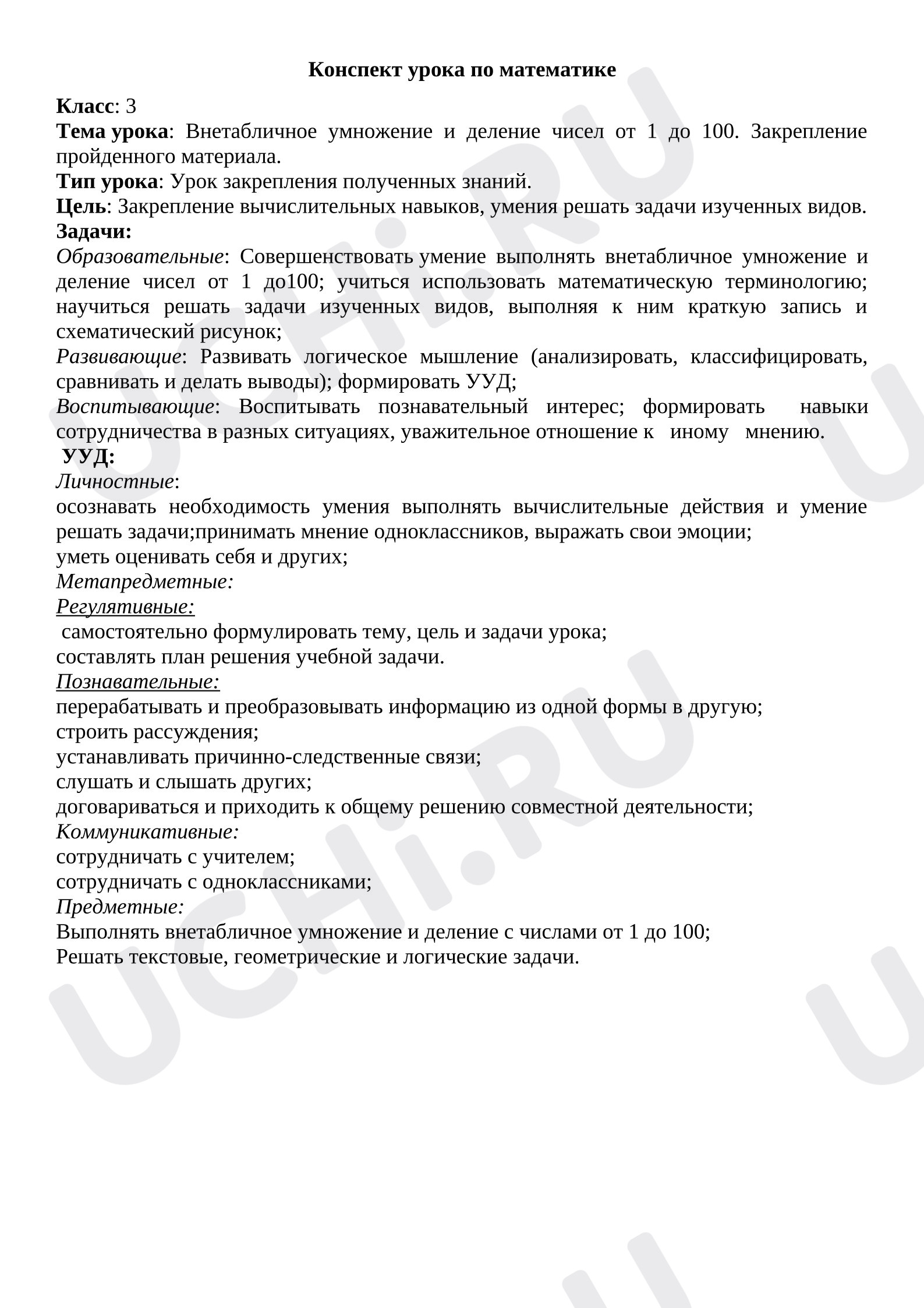 Предпросмотр материала Конспект урока математики. Внетабличное умножение и деление в пределах 100.