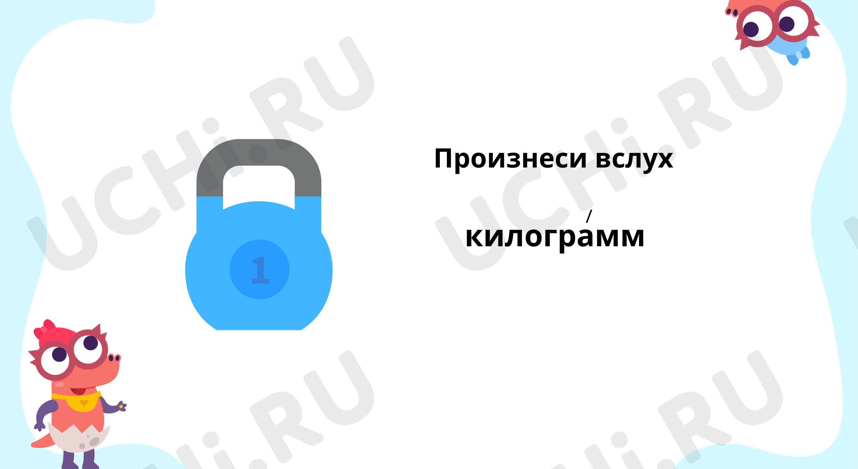Предпросмотр материала Словарная работа: килограмм