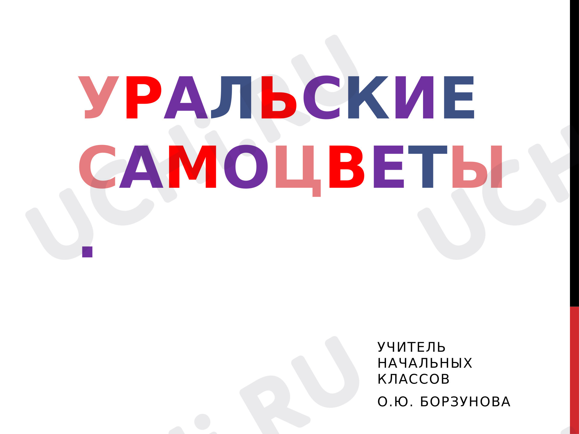 Предпросмотр материала Презентация к уроку окружающего мира по теме: "Уральские самоцветы"