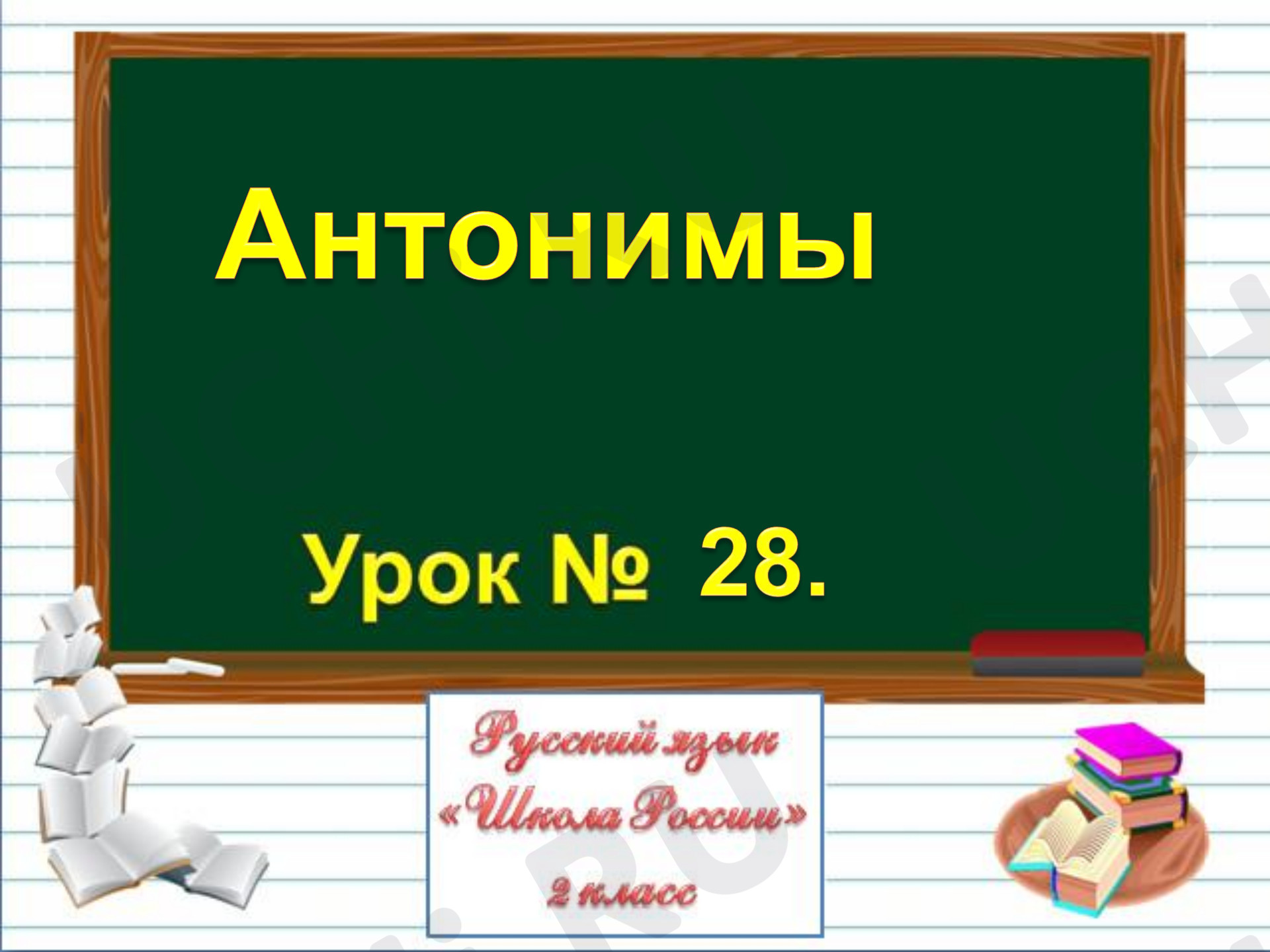 Предпросмотр материала Что такое антонимы? Русский язык «Школа России» 2 класс