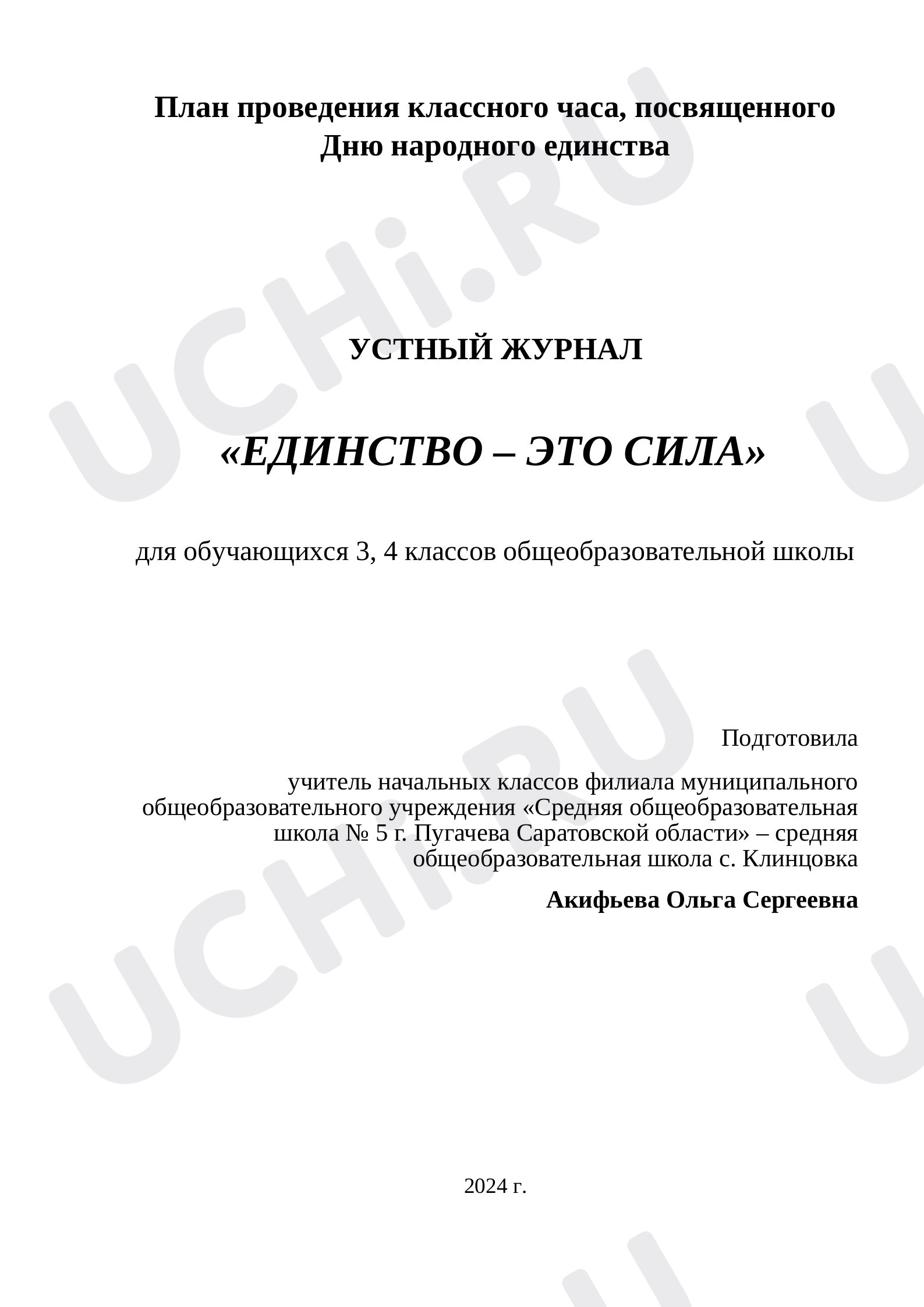 Предпросмотр материала Классный час "Единство - это сила"