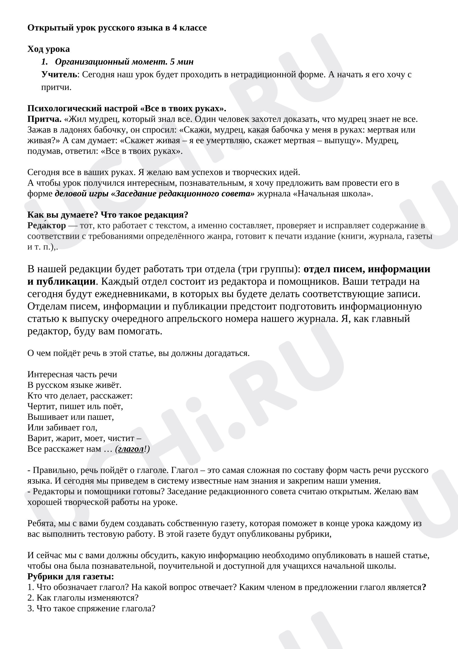 Предпросмотр материала Конспект урока русского языка " Обобщение. Глагол"
