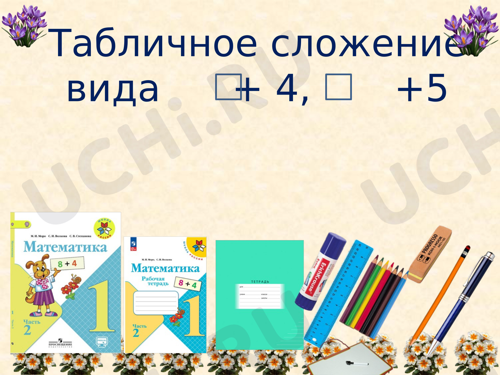 Предпросмотр материала Презентация к уроку математики. Табличное сложение вида +4, +5.