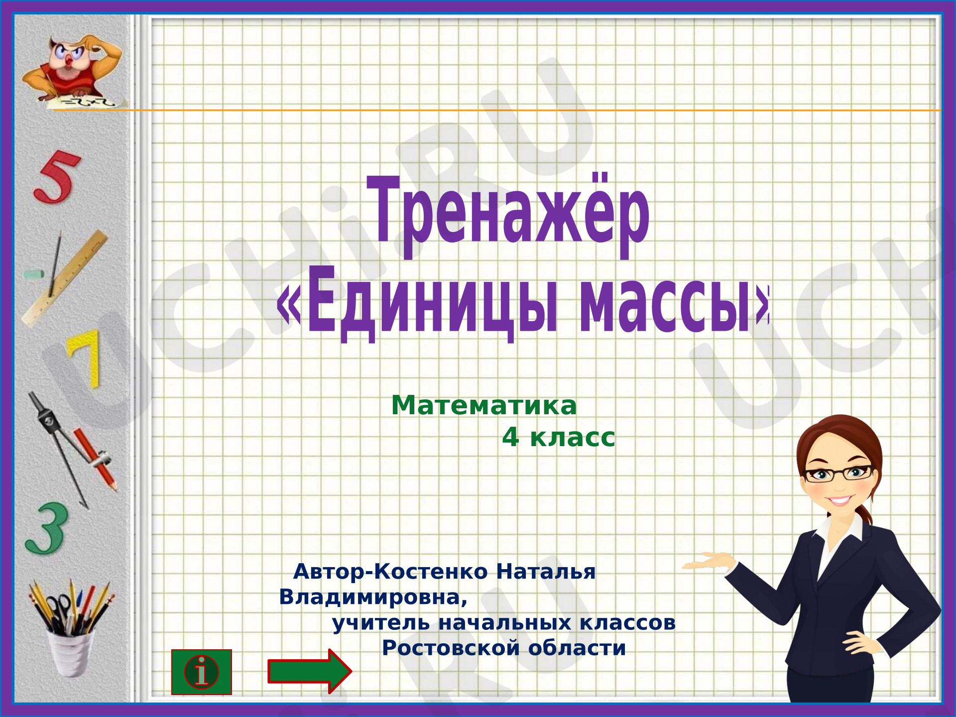 Предпросмотр материала Презентация к уроку математики. Тренажёр «Единицы массы»