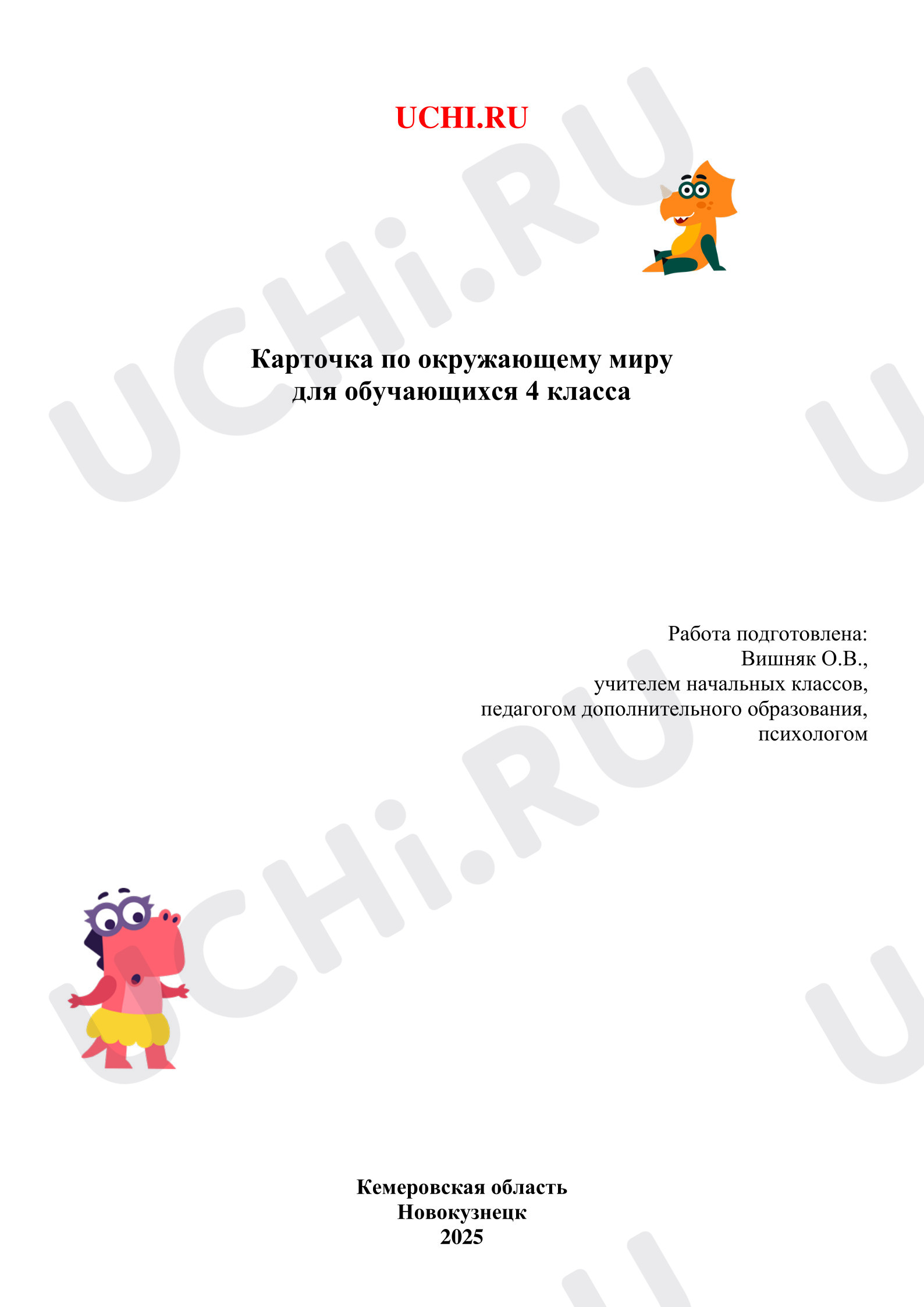 Предпросмотр материала Рабочие листы к уроку окружающего мира. Организм человека.