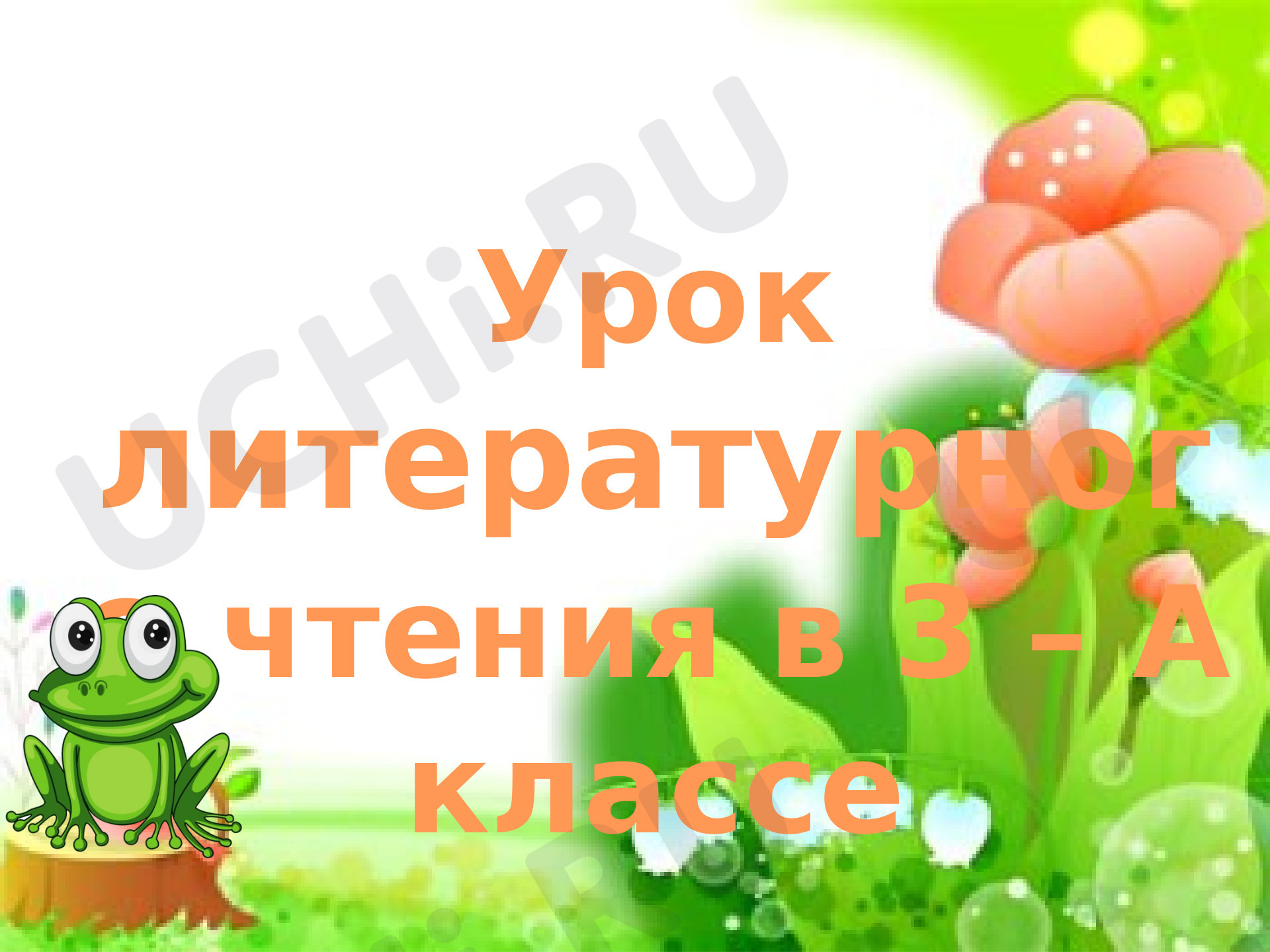 Предпросмотр материала Презентация к уроку "В.М. Гаршин "Лягушка-путешественница"