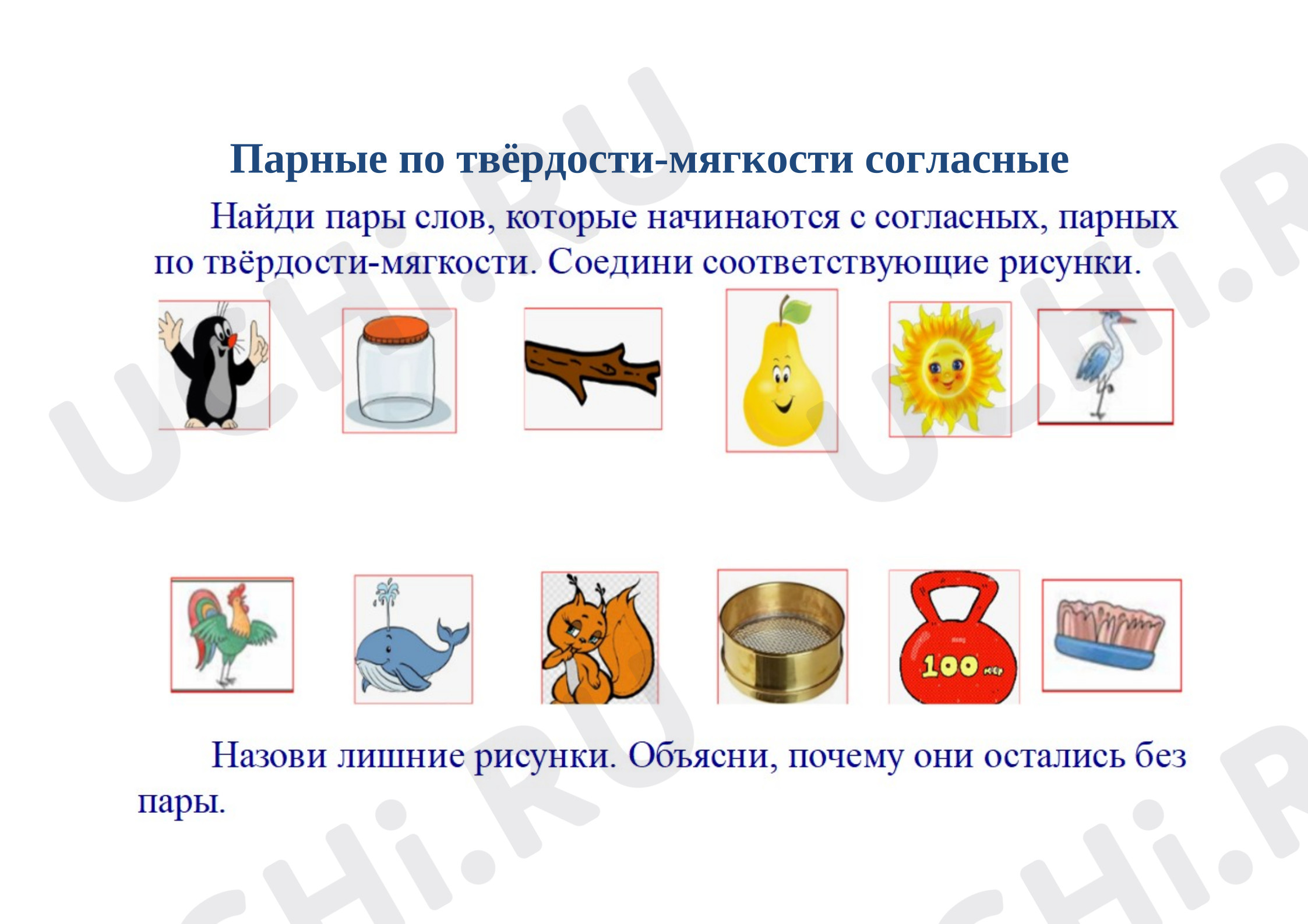 Предпросмотр материала Карточка к уроку обучения грамоте «Согласные звуки, парные по твёрдости-мягкости»