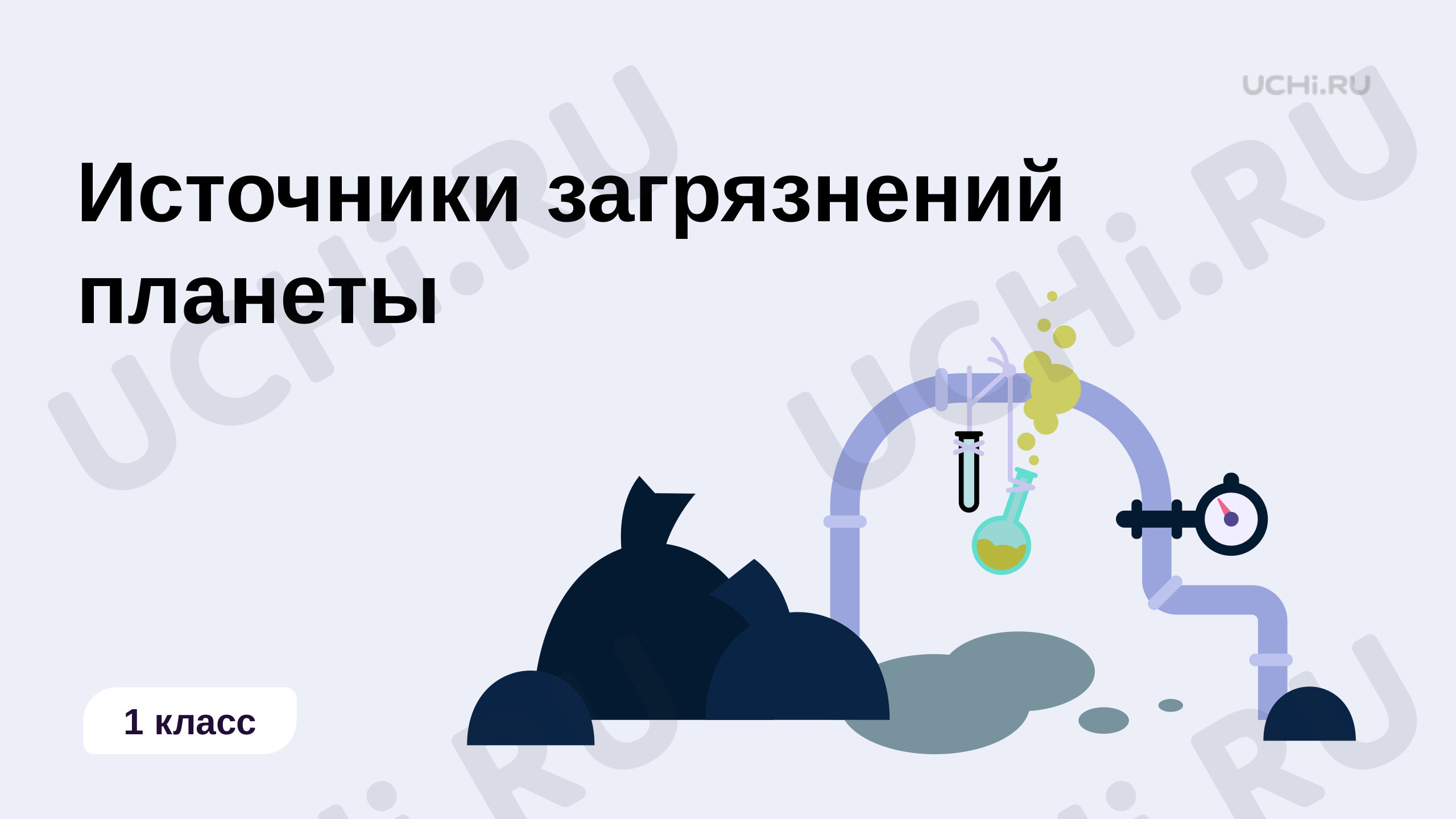 Предпросмотр материала Источники загрязнения нашей планеты