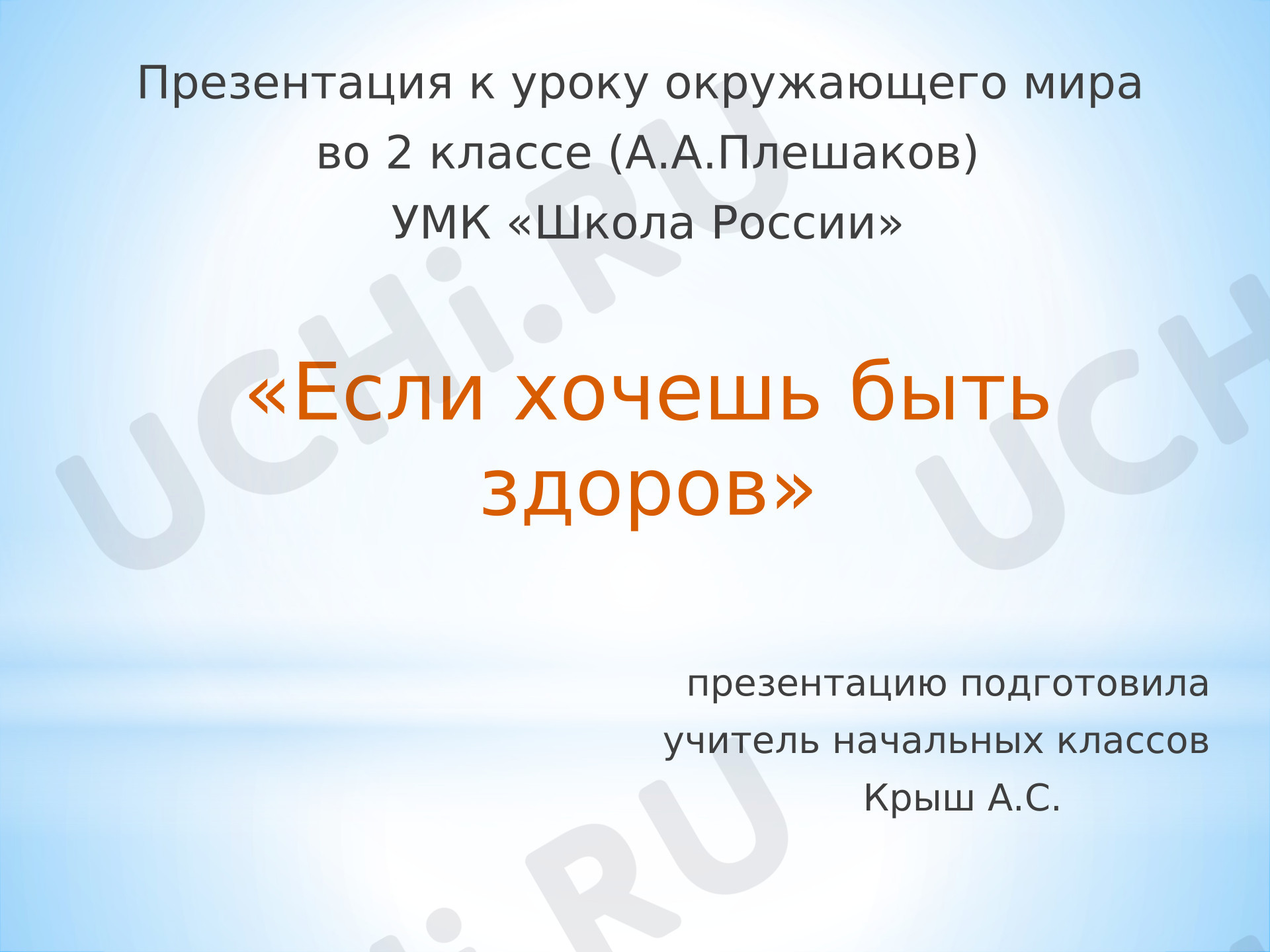 Предпросмотр материала Презентация к открытому уроку по окружающему миру на тему "Если хочешь быть здоров!"