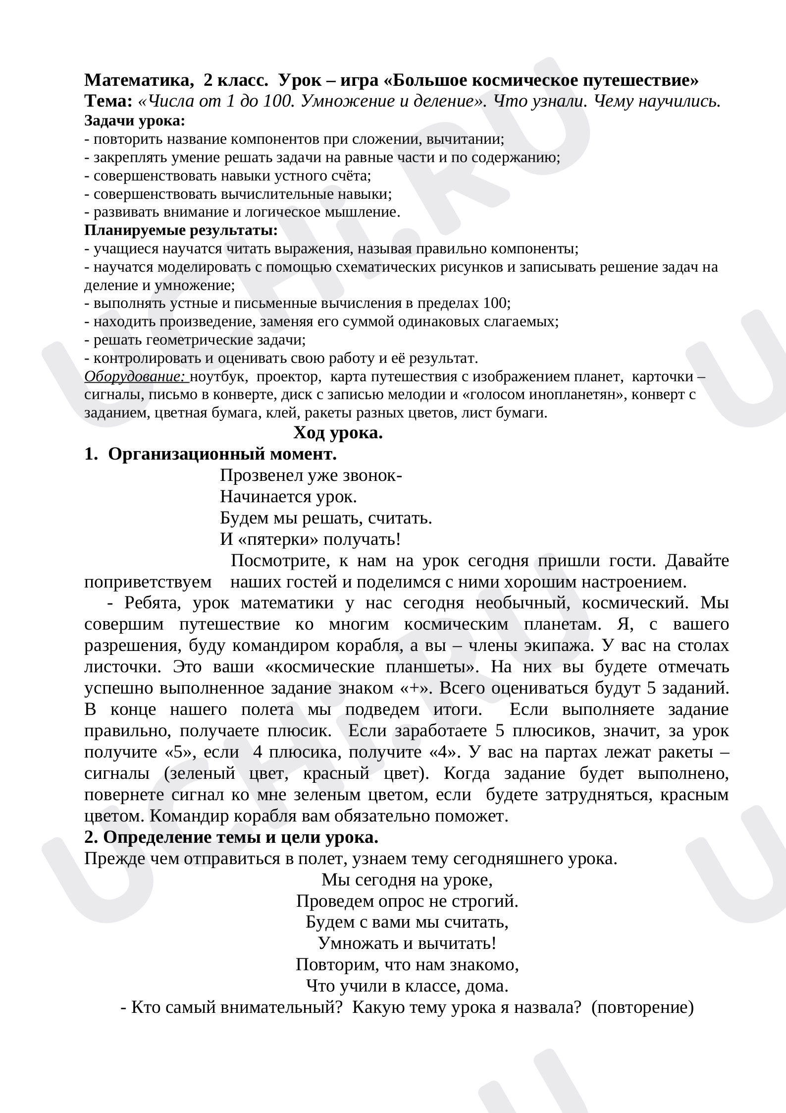 Предпросмотр материала Урок – игра Большое космическое путешествие