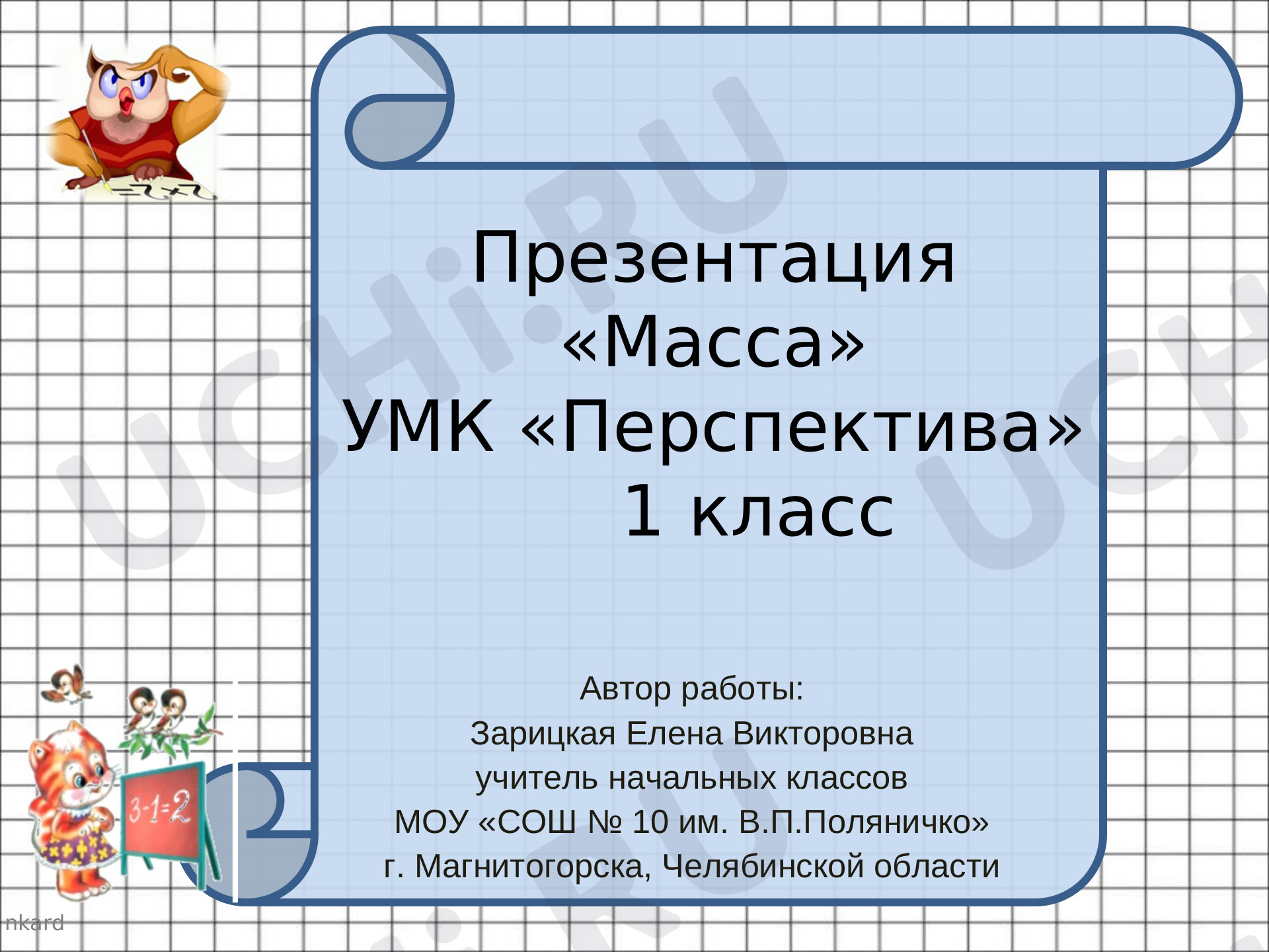 Масса: Килограмм | Учи.ру