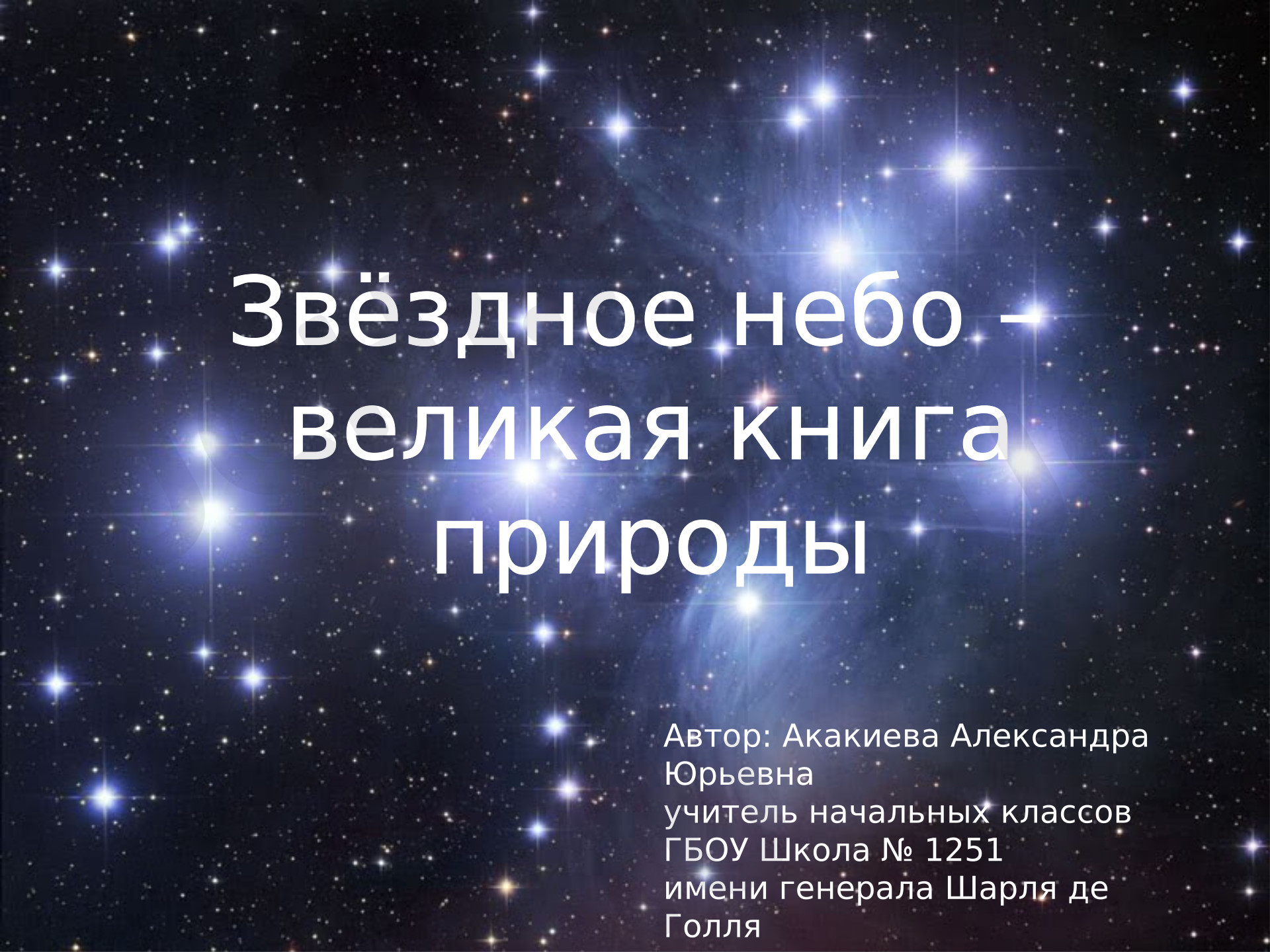 Предпросмотр материала Презентация к уроку окружающего мира. Звездное небо - великая книга природы.
